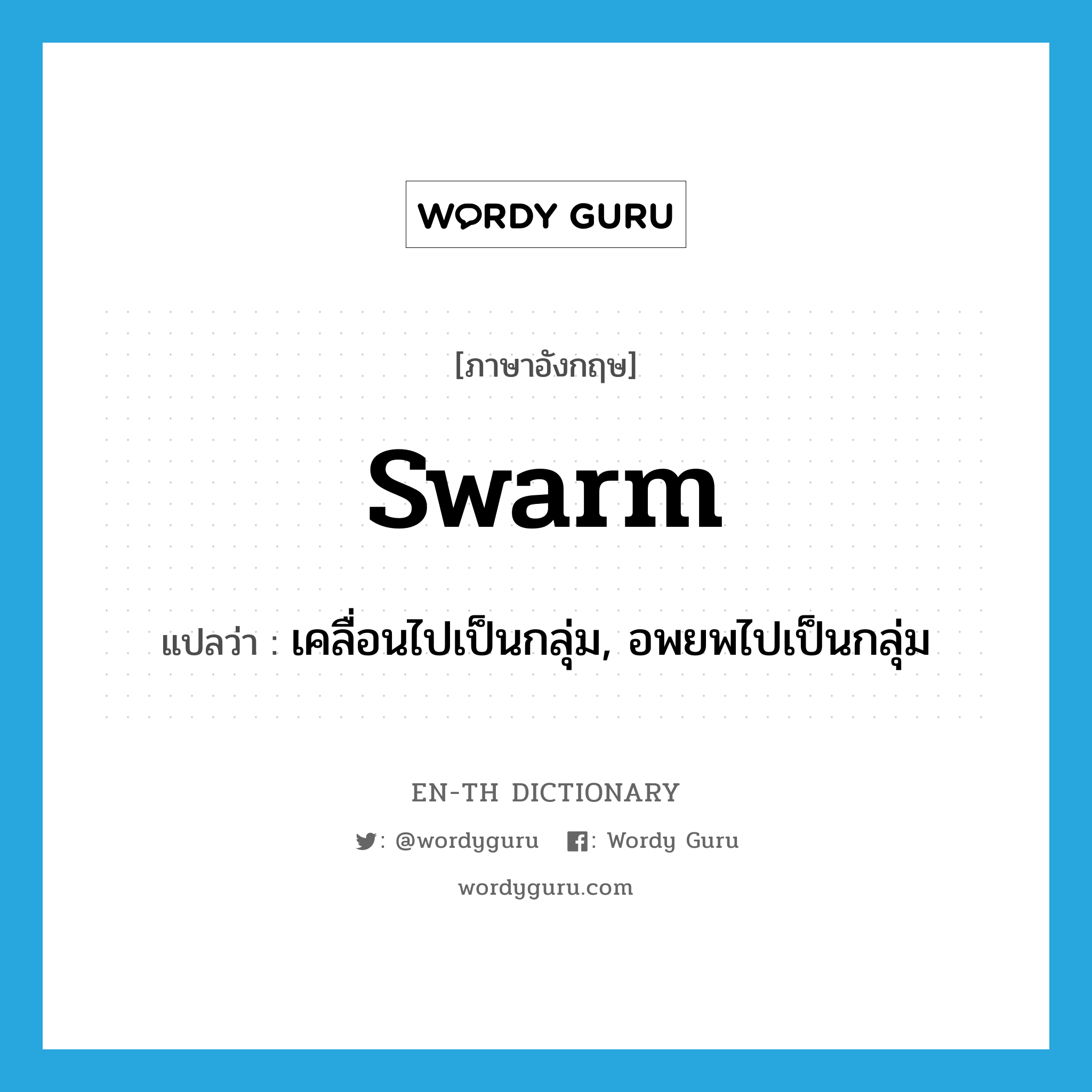swarm แปลว่า?, คำศัพท์ภาษาอังกฤษ swarm แปลว่า เคลื่อนไปเป็นกลุ่ม, อพยพไปเป็นกลุ่ม ประเภท VI หมวด VI
