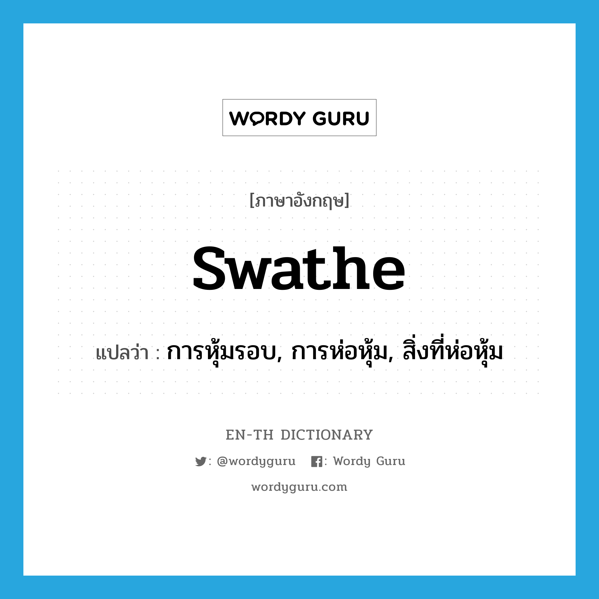 swathe แปลว่า?, คำศัพท์ภาษาอังกฤษ swathe แปลว่า การหุ้มรอบ, การห่อหุ้ม, สิ่งที่ห่อหุ้ม ประเภท N หมวด N