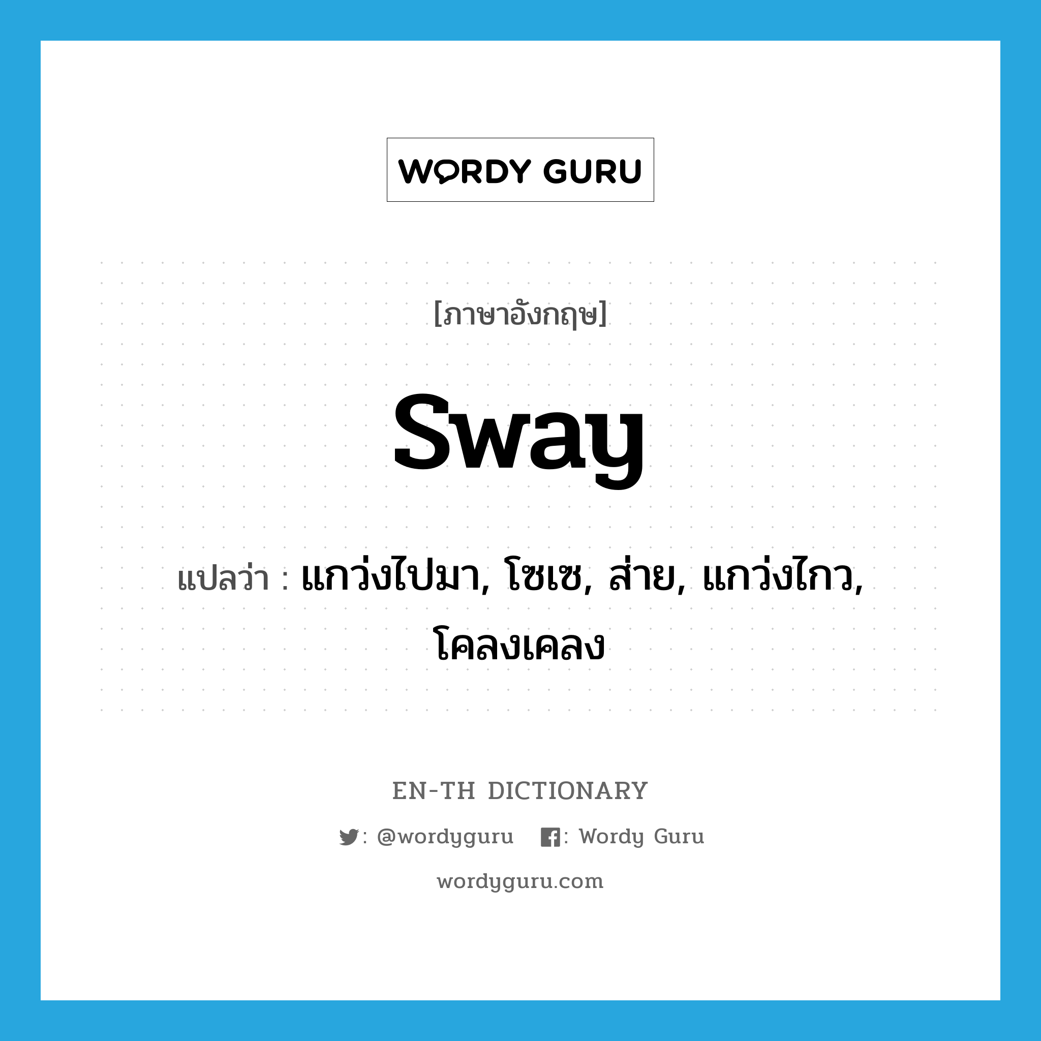 sway แปลว่า?, คำศัพท์ภาษาอังกฤษ sway แปลว่า แกว่งไปมา, โซเซ, ส่าย, แกว่งไกว, โคลงเคลง ประเภท VI หมวด VI