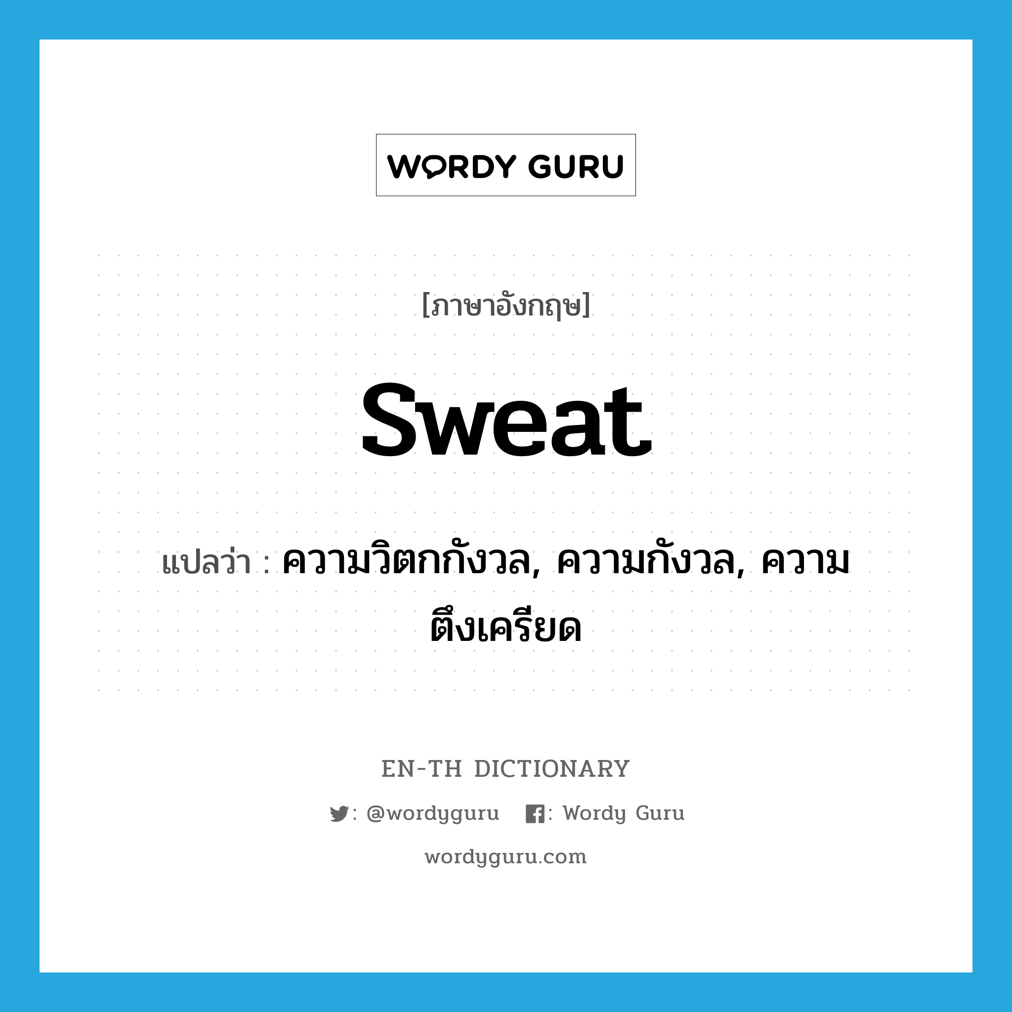 sweat แปลว่า?, คำศัพท์ภาษาอังกฤษ sweat แปลว่า ความวิตกกังวล, ความกังวล, ความตึงเครียด ประเภท N หมวด N
