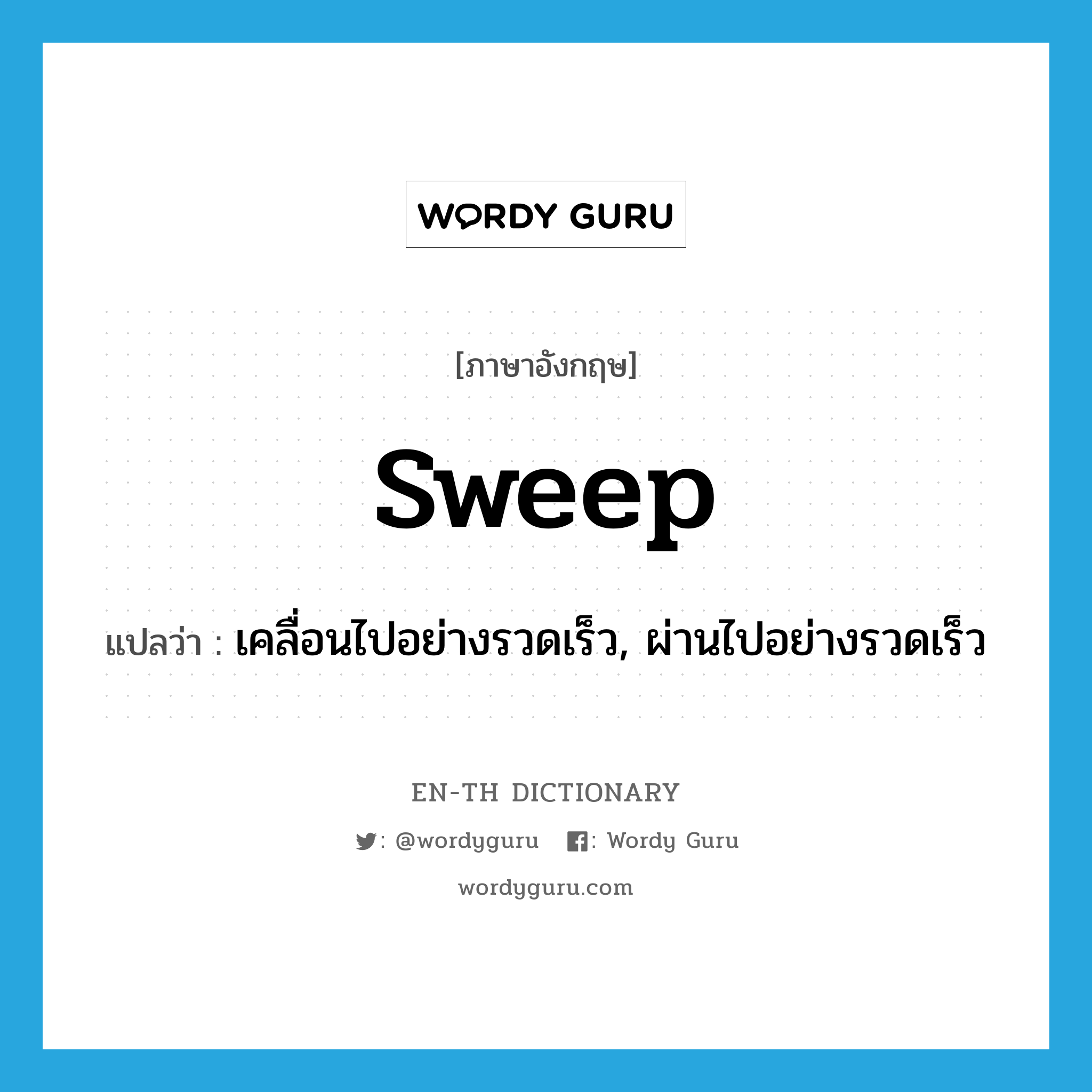 sweep แปลว่า?, คำศัพท์ภาษาอังกฤษ sweep แปลว่า เคลื่อนไปอย่างรวดเร็ว, ผ่านไปอย่างรวดเร็ว ประเภท VI หมวด VI