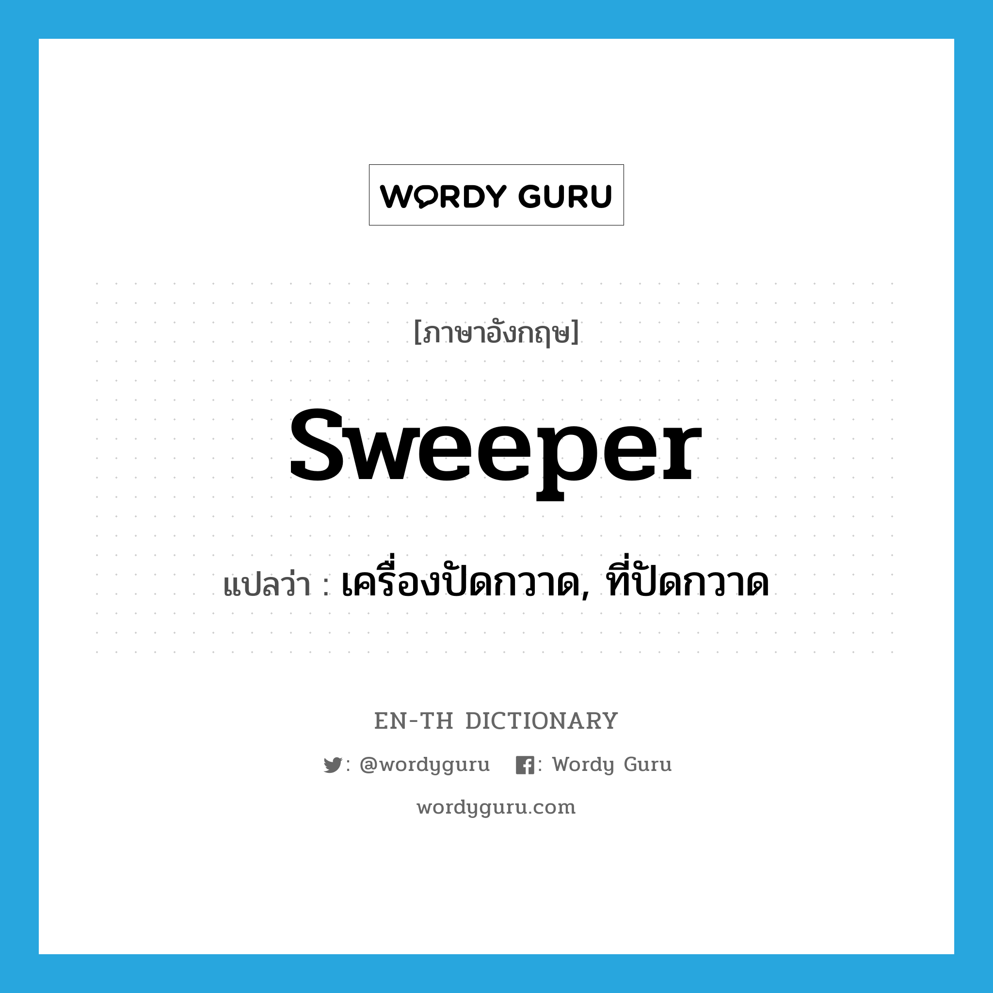 sweeper แปลว่า?, คำศัพท์ภาษาอังกฤษ sweeper แปลว่า เครื่องปัดกวาด, ที่ปัดกวาด ประเภท N หมวด N