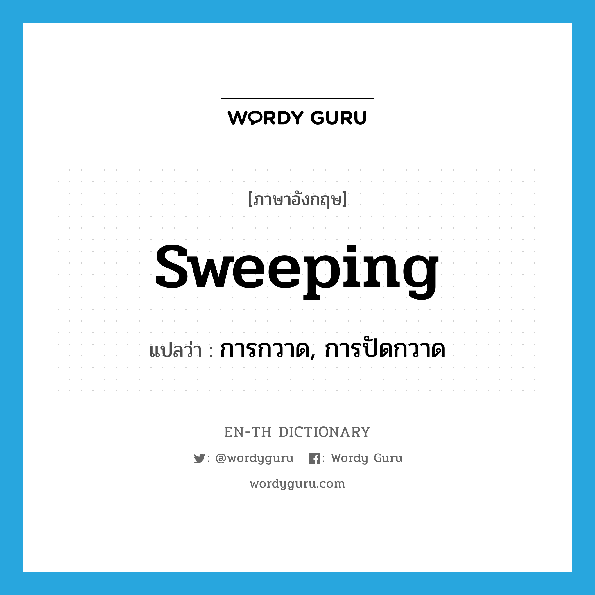 sweeping แปลว่า?, คำศัพท์ภาษาอังกฤษ sweeping แปลว่า การกวาด, การปัดกวาด ประเภท N หมวด N