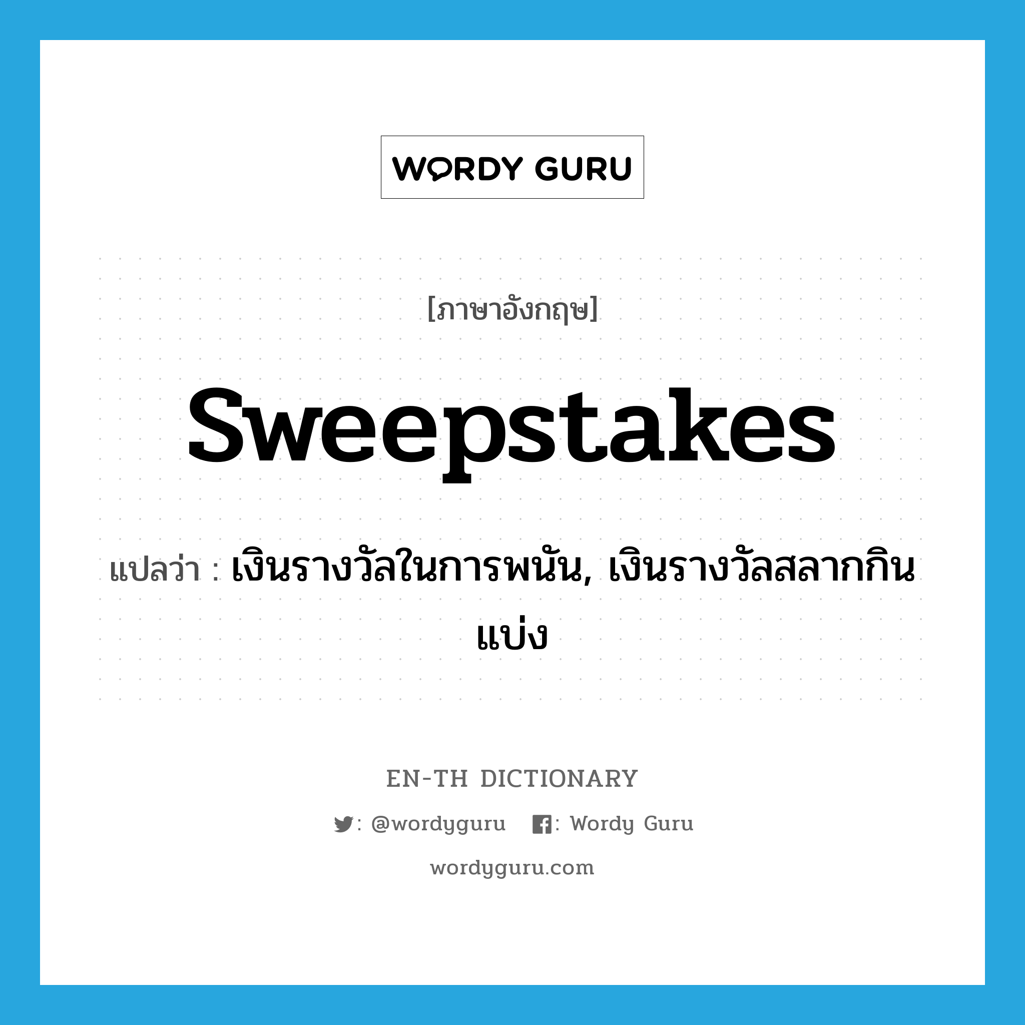 sweepstakes แปลว่า?, คำศัพท์ภาษาอังกฤษ sweepstakes แปลว่า เงินรางวัลในการพนัน, เงินรางวัลสลากกินแบ่ง ประเภท N หมวด N