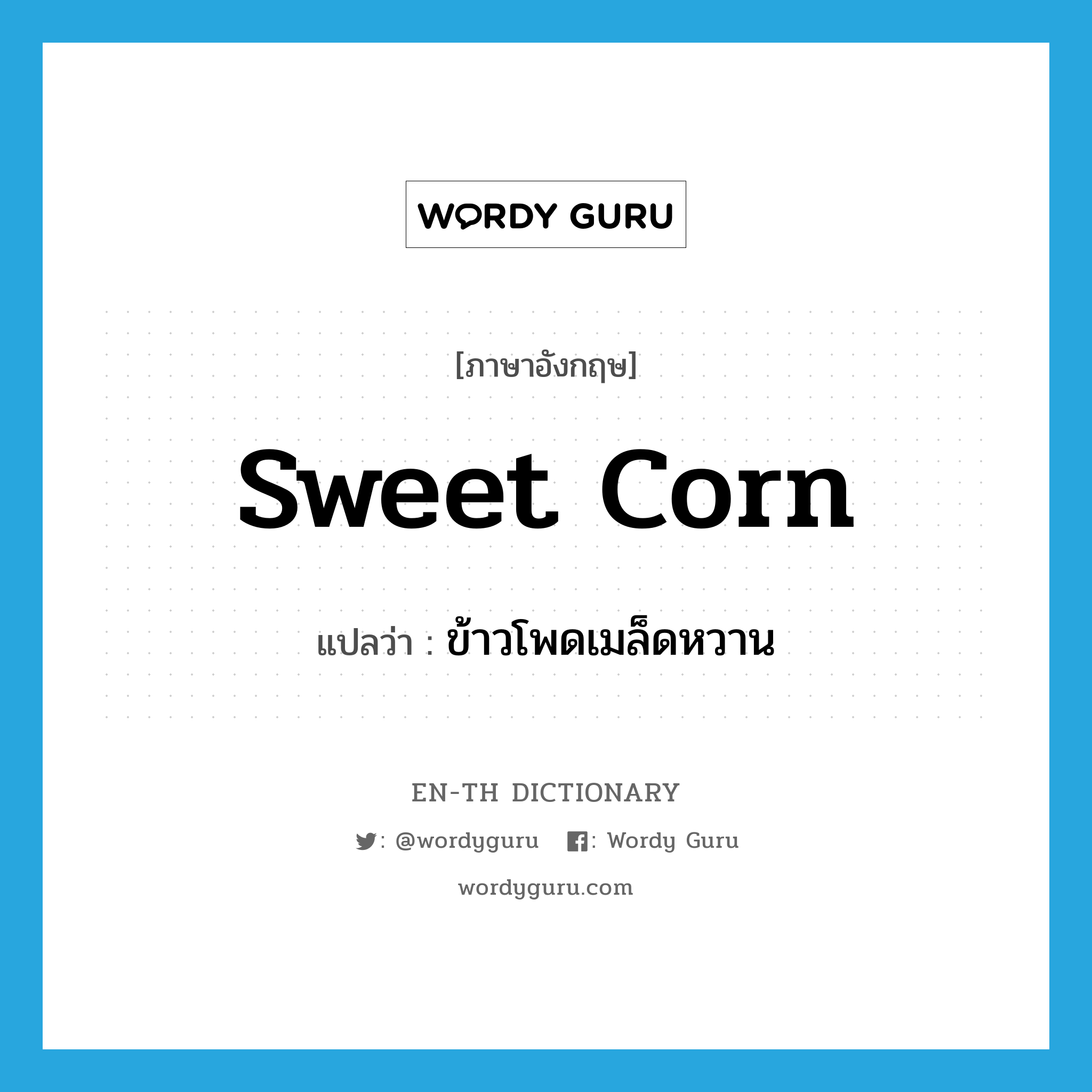 sweet corn แปลว่า?, คำศัพท์ภาษาอังกฤษ sweet corn แปลว่า ข้าวโพดเมล็ดหวาน ประเภท N หมวด N