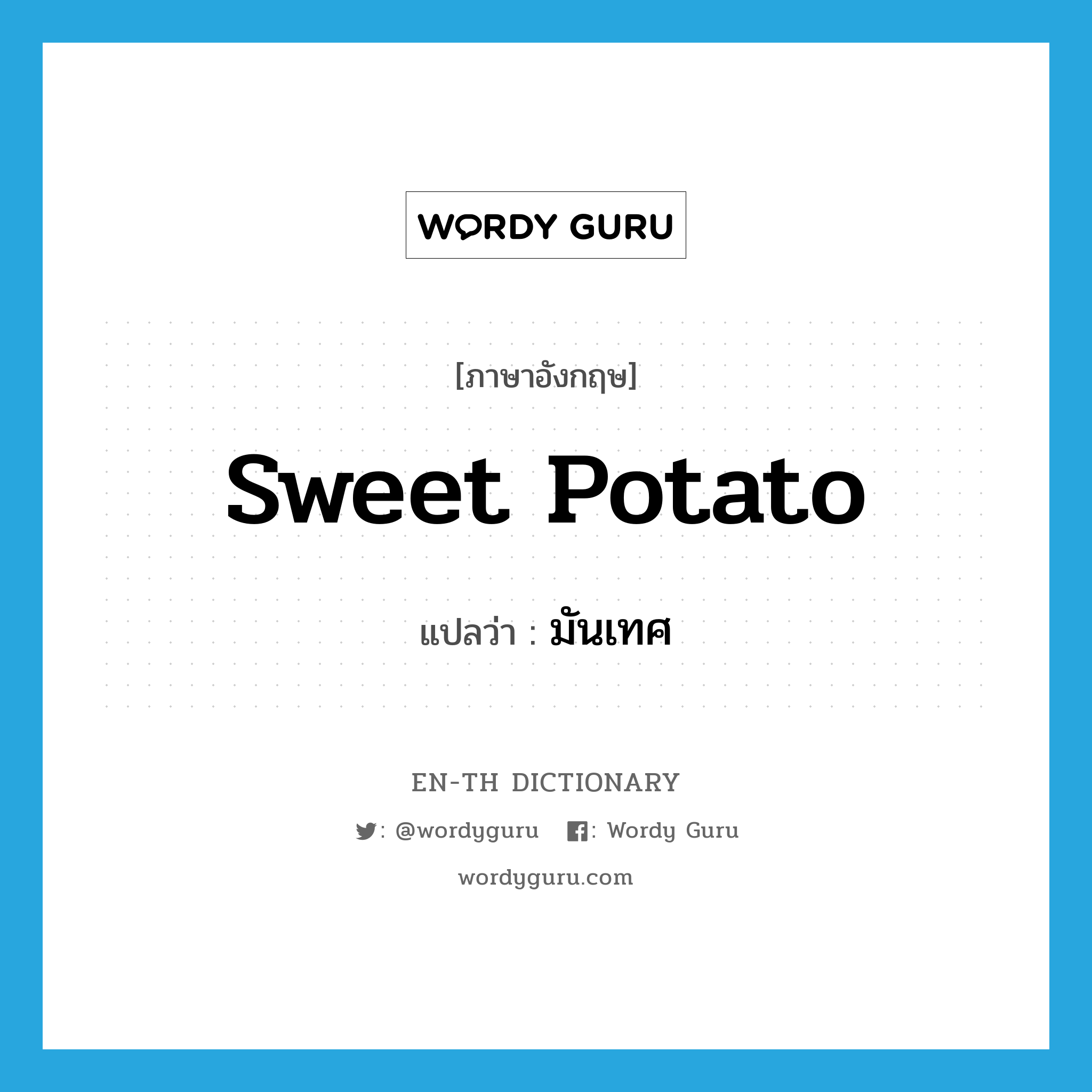 sweet potato แปลว่า?, คำศัพท์ภาษาอังกฤษ sweet potato แปลว่า มันเทศ ประเภท N หมวด N