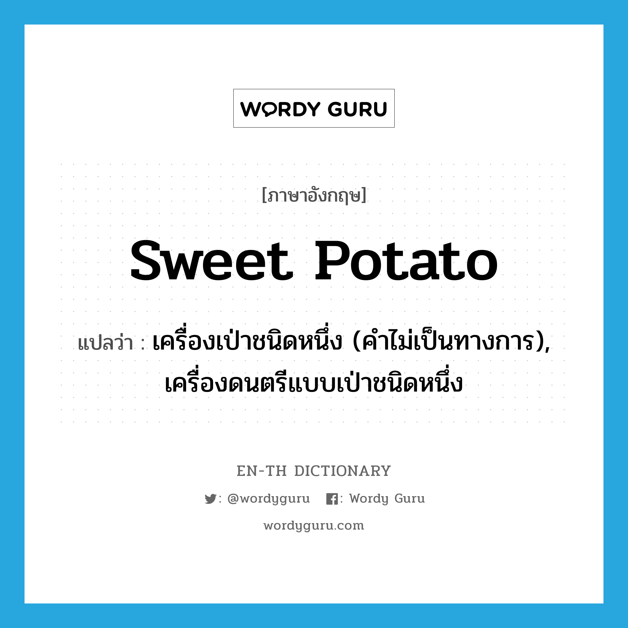 sweet potato แปลว่า?, คำศัพท์ภาษาอังกฤษ sweet potato แปลว่า เครื่องเป่าชนิดหนึ่ง (คำไม่เป็นทางการ), เครื่องดนตรีแบบเป่าชนิดหนึ่ง ประเภท N หมวด N
