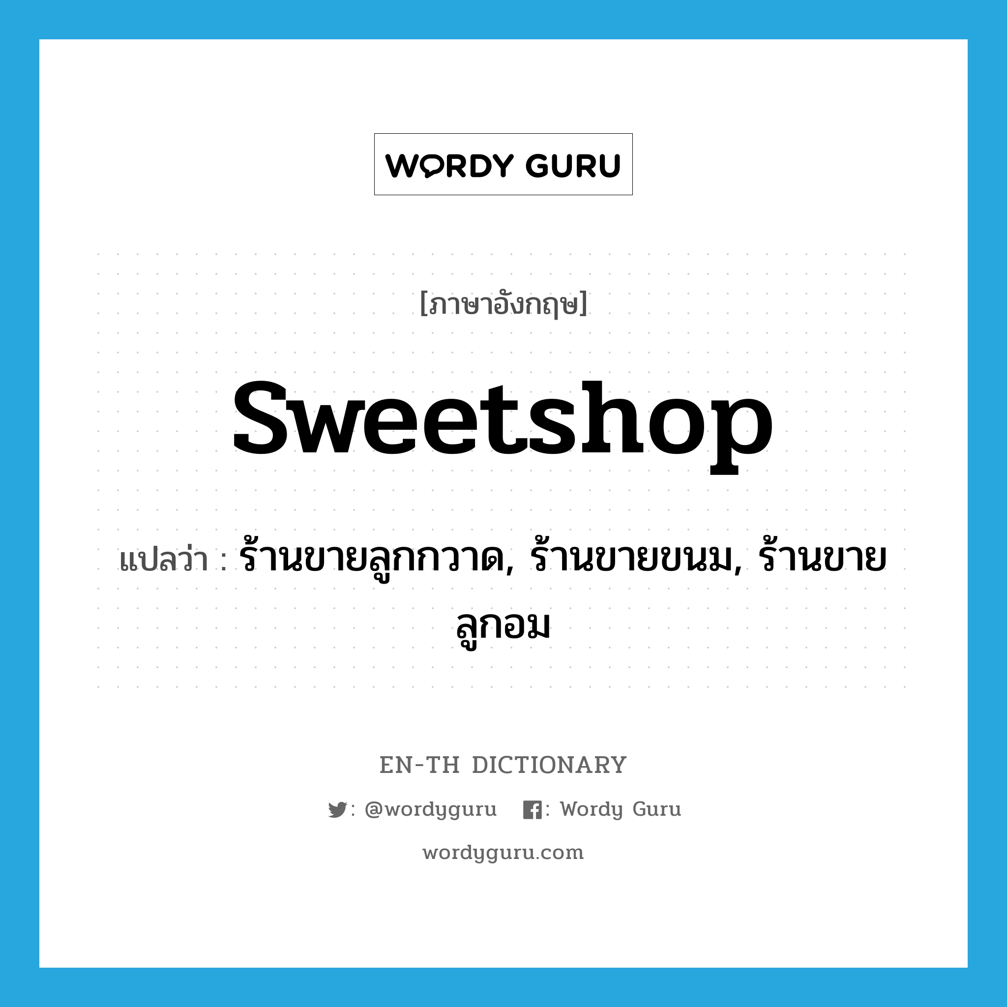 sweetshop แปลว่า?, คำศัพท์ภาษาอังกฤษ sweetshop แปลว่า ร้านขายลูกกวาด, ร้านขายขนม, ร้านขายลูกอม ประเภท N หมวด N