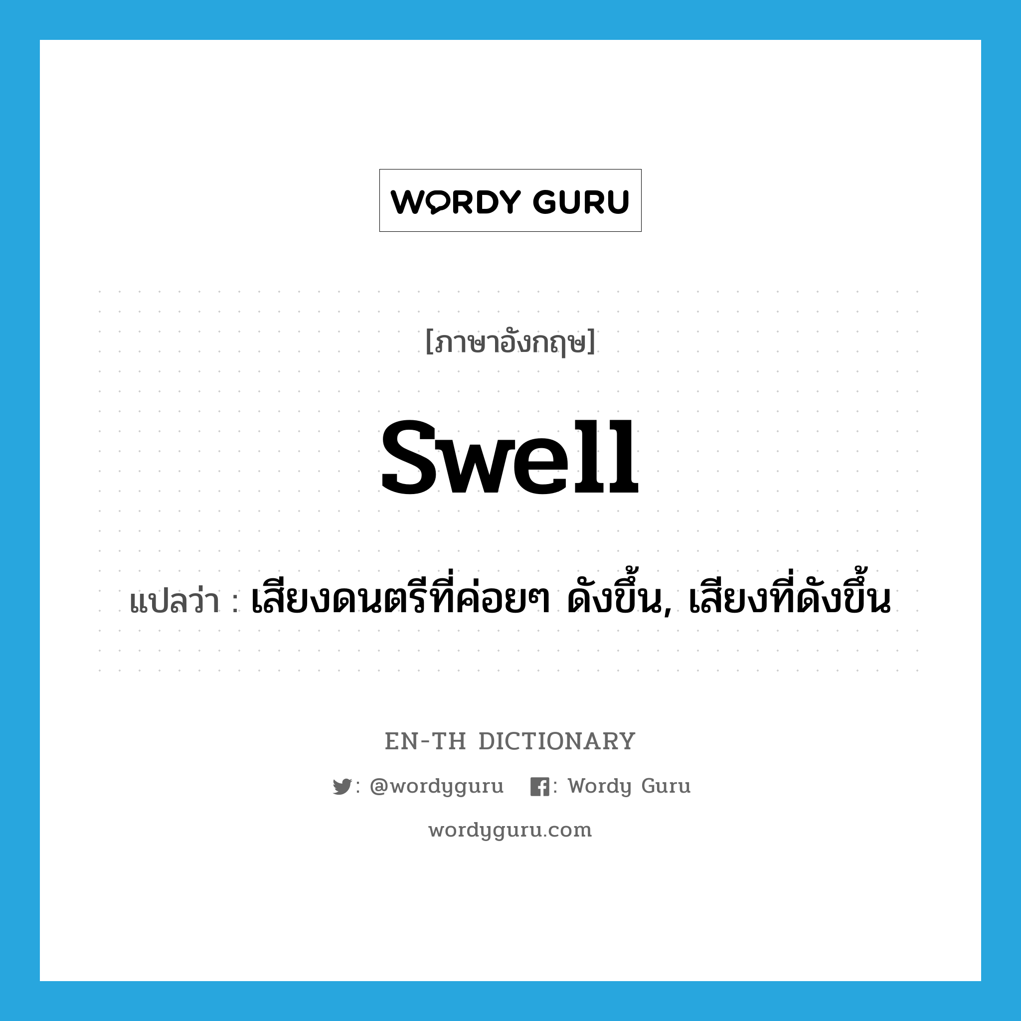 swell แปลว่า?, คำศัพท์ภาษาอังกฤษ swell แปลว่า เสียงดนตรีที่ค่อยๆ ดังขึ้น, เสียงที่ดังขึ้น ประเภท N หมวด N