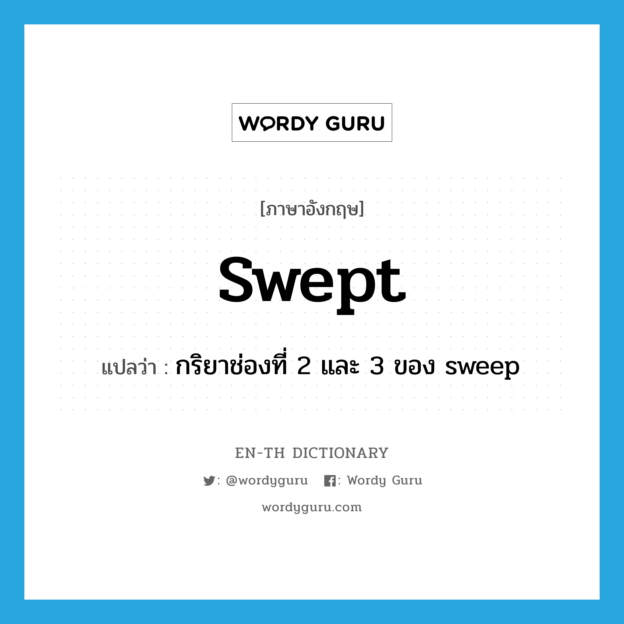 swept แปลว่า?, คำศัพท์ภาษาอังกฤษ swept แปลว่า กริยาช่องที่ 2 และ 3 ของ sweep ประเภท VI หมวด VI