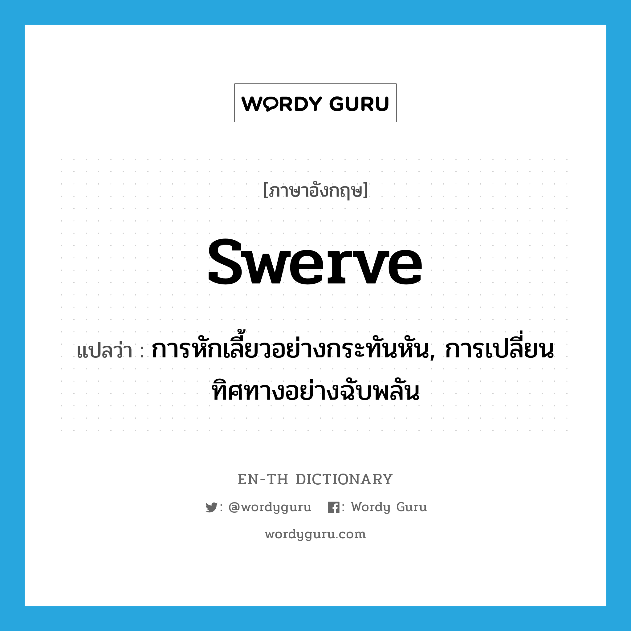 swerve แปลว่า?, คำศัพท์ภาษาอังกฤษ swerve แปลว่า การหักเลี้ยวอย่างกระทันหัน, การเปลี่ยนทิศทางอย่างฉับพลัน ประเภท N หมวด N