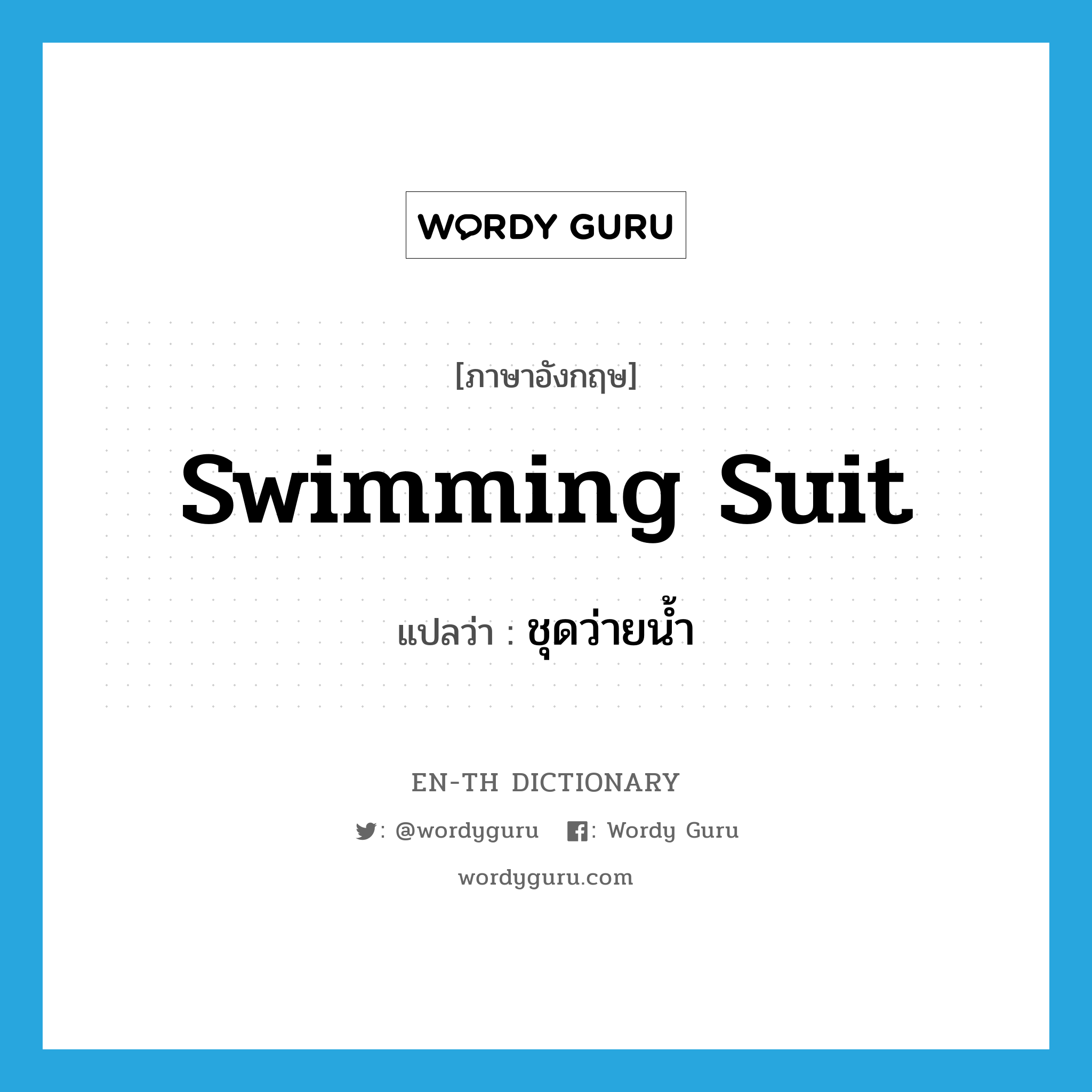 swimming suit แปลว่า?, คำศัพท์ภาษาอังกฤษ swimming suit แปลว่า ชุดว่ายน้ำ ประเภท N หมวด N