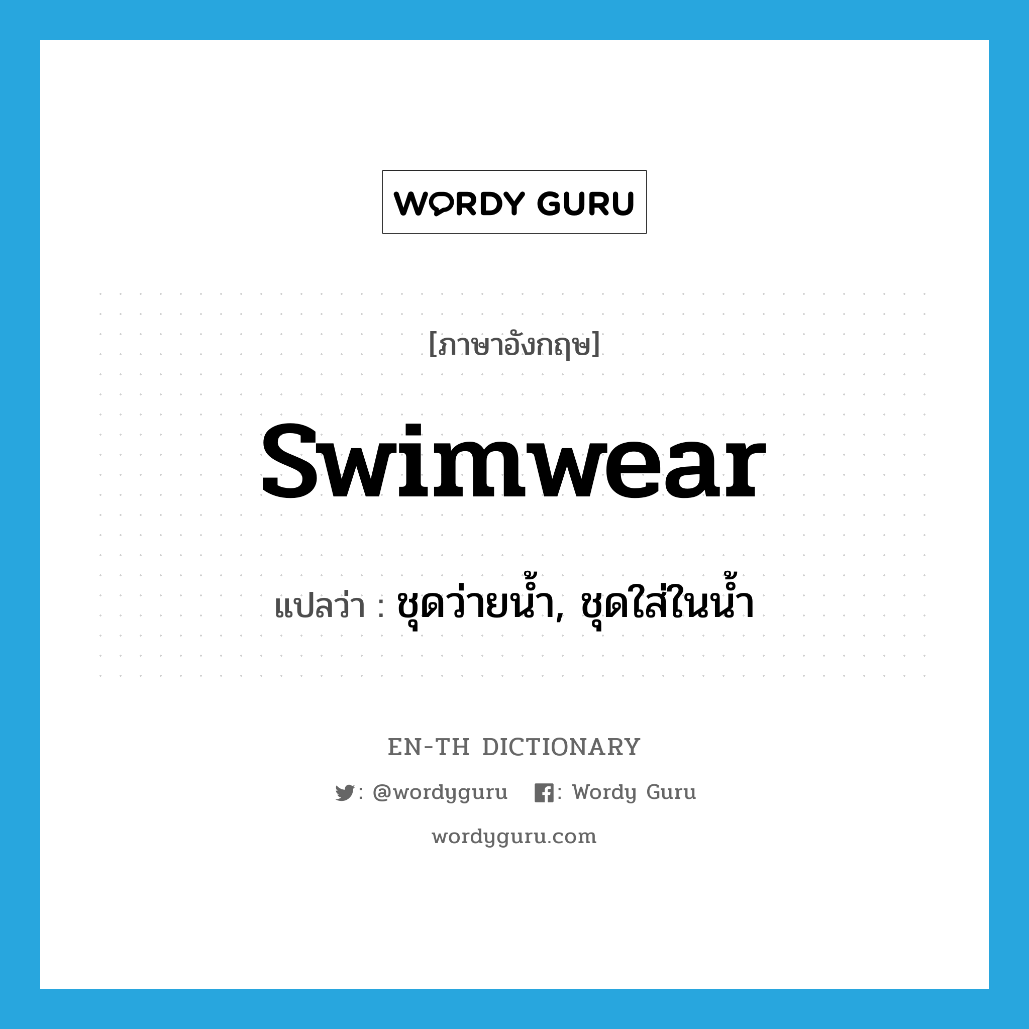 ชุดว่ายน้ำ, ชุดใส่ในน้ำ ภาษาอังกฤษ?, คำศัพท์ภาษาอังกฤษ ชุดว่ายน้ำ, ชุดใส่ในน้ำ แปลว่า swimwear ประเภท N หมวด N