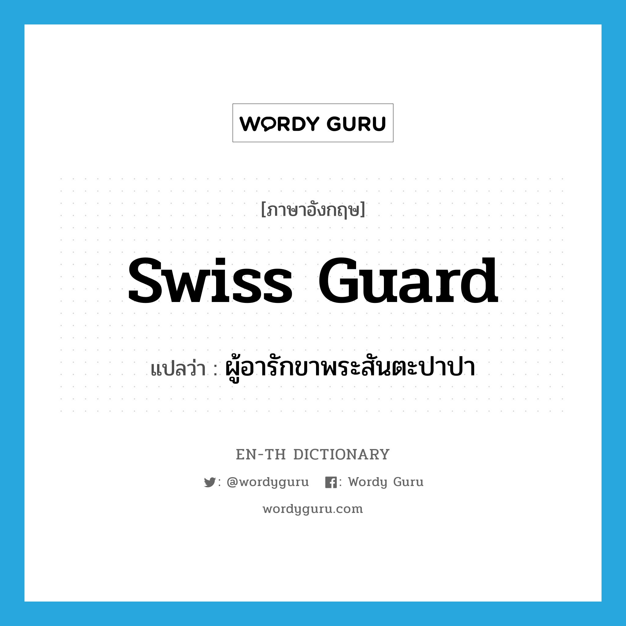 Swiss Guard แปลว่า?, คำศัพท์ภาษาอังกฤษ Swiss Guard แปลว่า ผู้อารักขาพระสันตะปาปา ประเภท N หมวด N