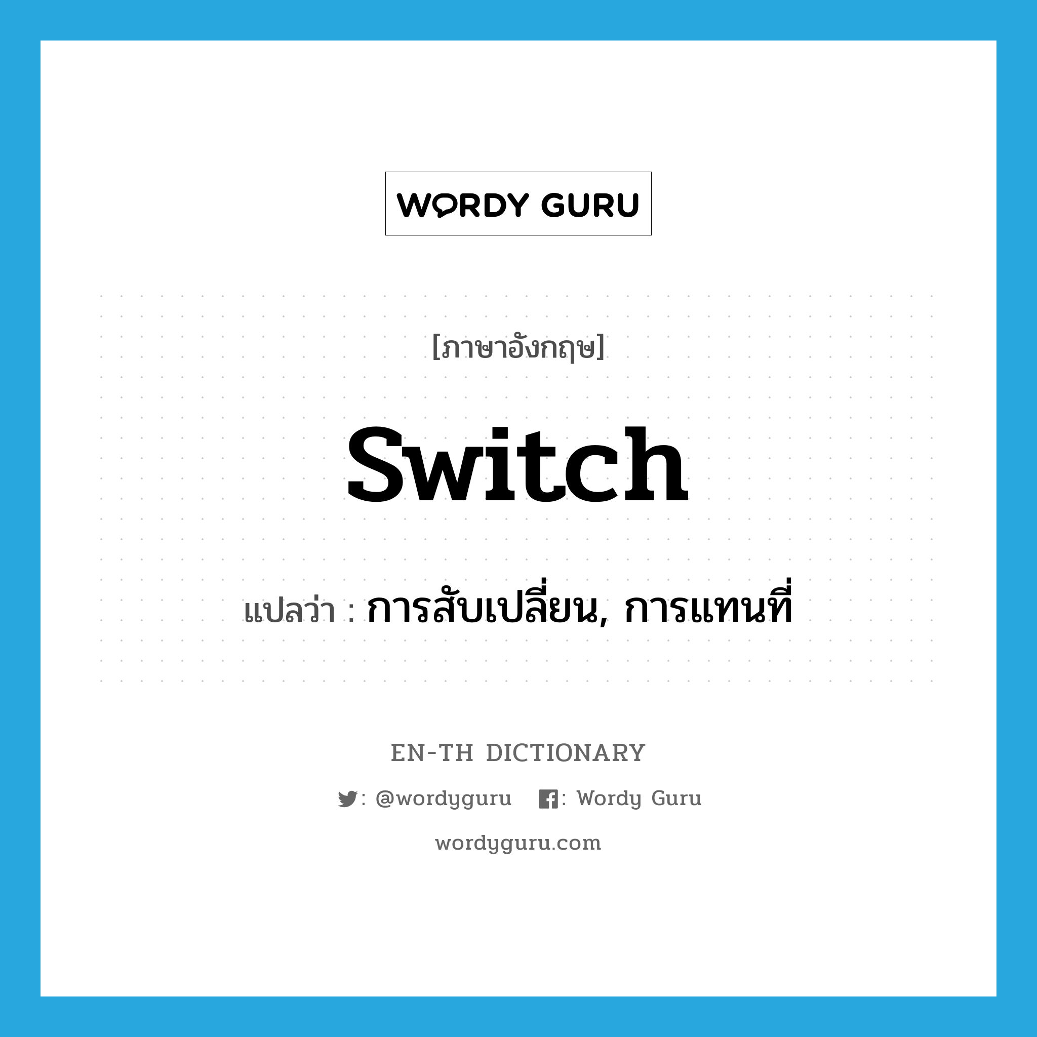switch แปลว่า?, คำศัพท์ภาษาอังกฤษ switch แปลว่า การสับเปลี่ยน, การแทนที่ ประเภท N หมวด N