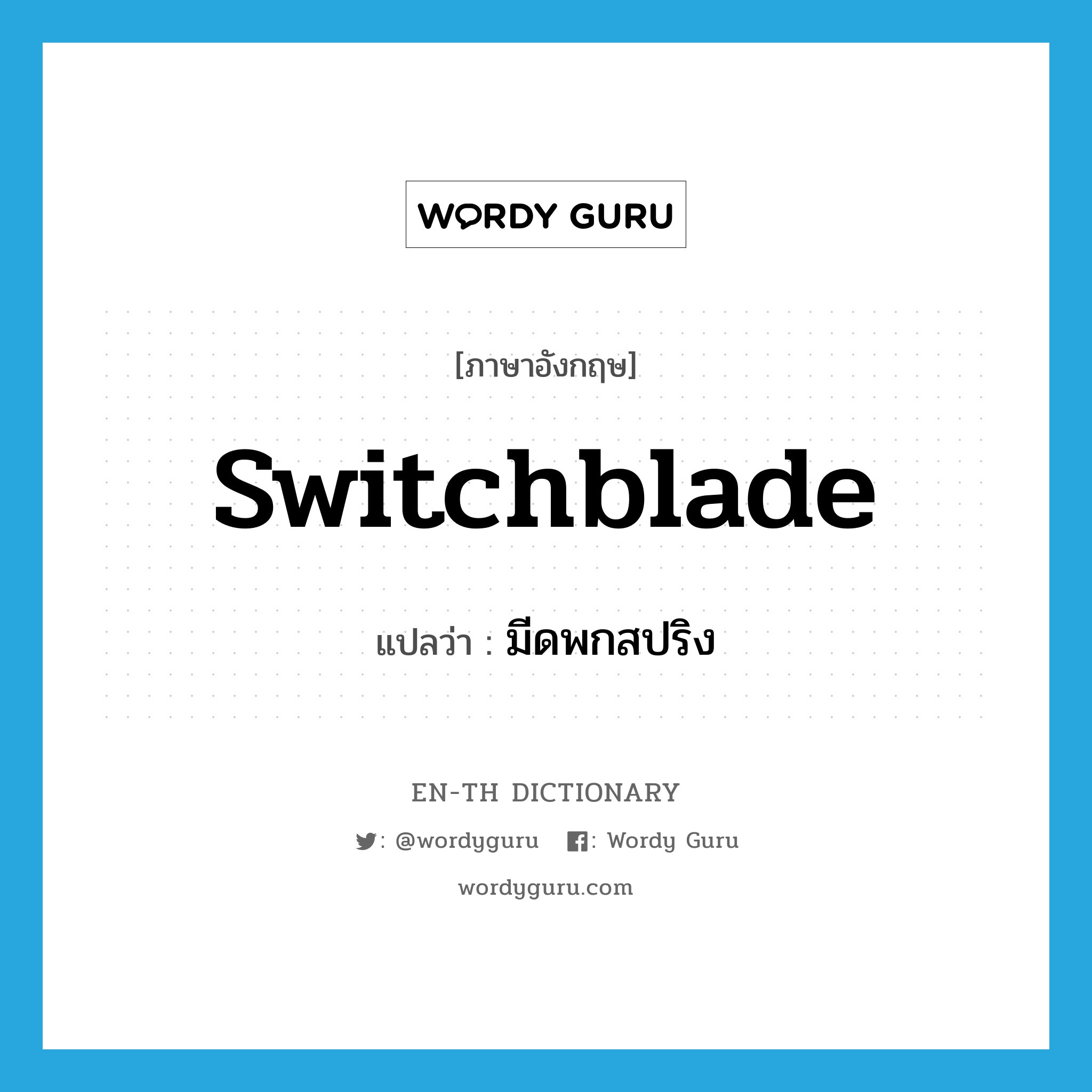 switchblade แปลว่า?, คำศัพท์ภาษาอังกฤษ switchblade แปลว่า มีดพกสปริง ประเภท N หมวด N
