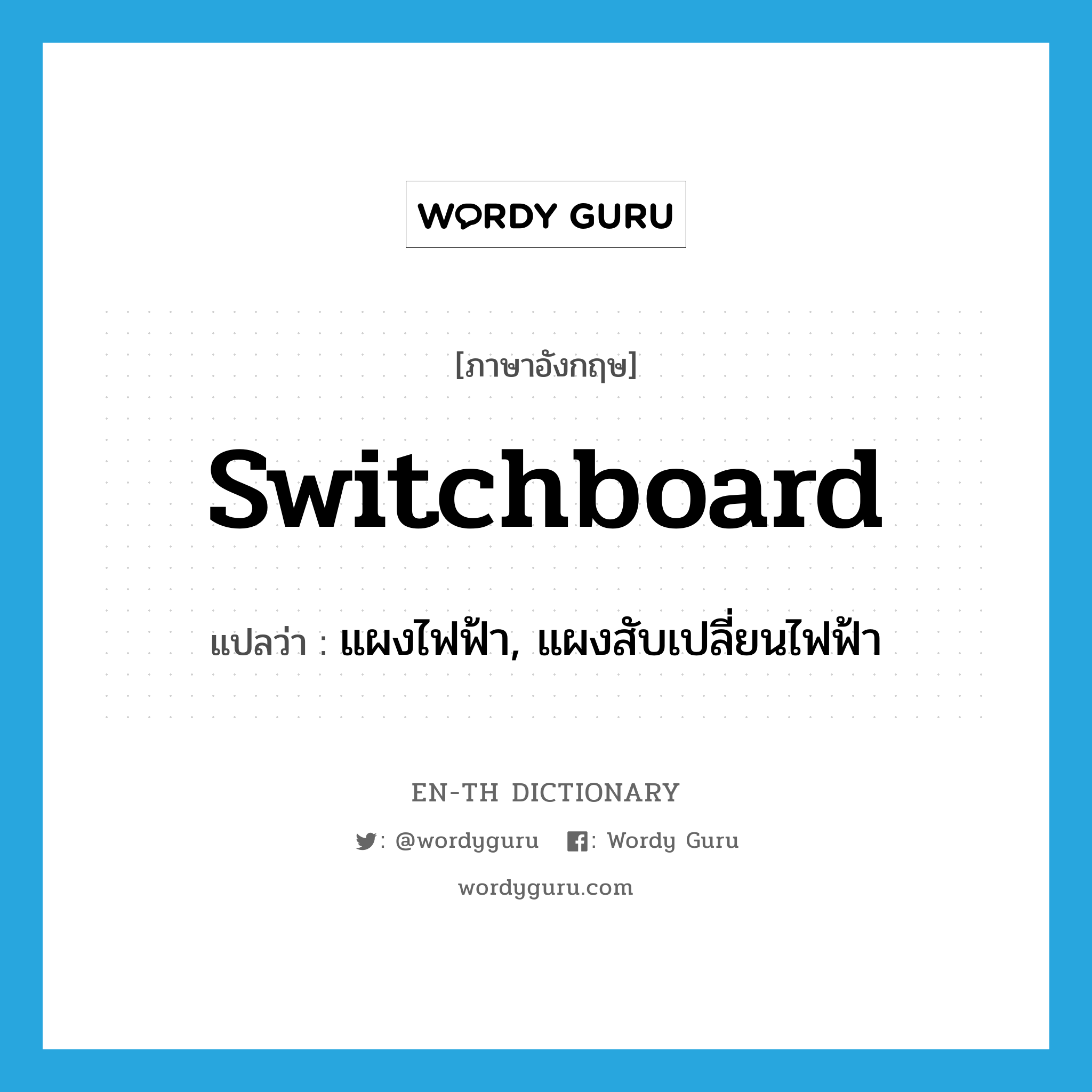 switchboard แปลว่า?, คำศัพท์ภาษาอังกฤษ switchboard แปลว่า แผงไฟฟ้า, แผงสับเปลี่ยนไฟฟ้า ประเภท N หมวด N