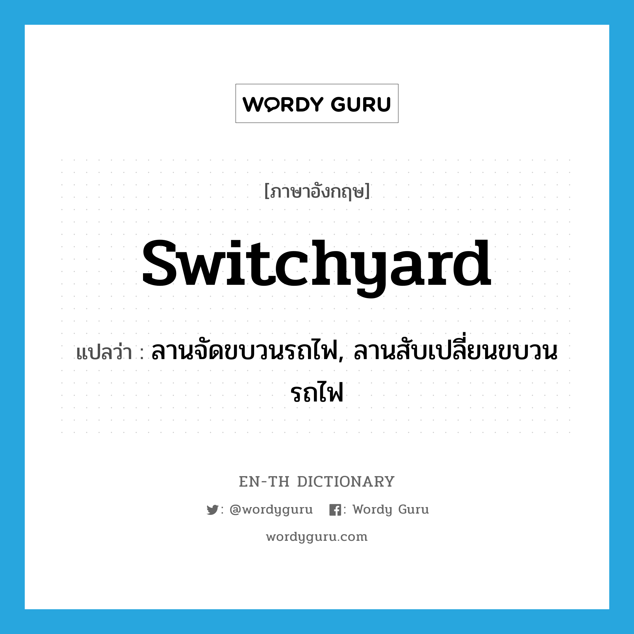 switchyard แปลว่า?, คำศัพท์ภาษาอังกฤษ switchyard แปลว่า ลานจัดขบวนรถไฟ, ลานสับเปลี่ยนขบวนรถไฟ ประเภท N หมวด N
