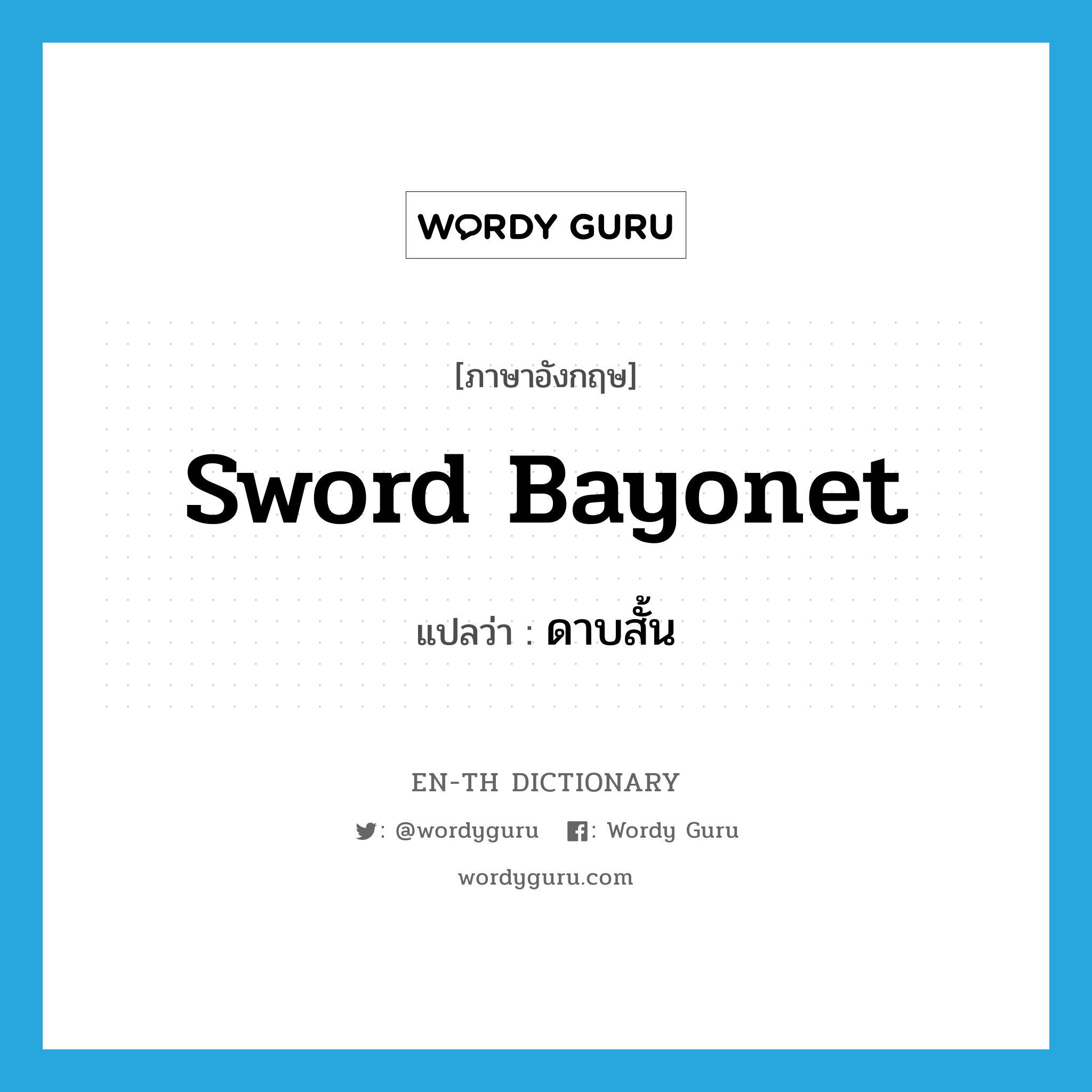 sword bayonet แปลว่า?, คำศัพท์ภาษาอังกฤษ sword bayonet แปลว่า ดาบสั้น ประเภท N หมวด N