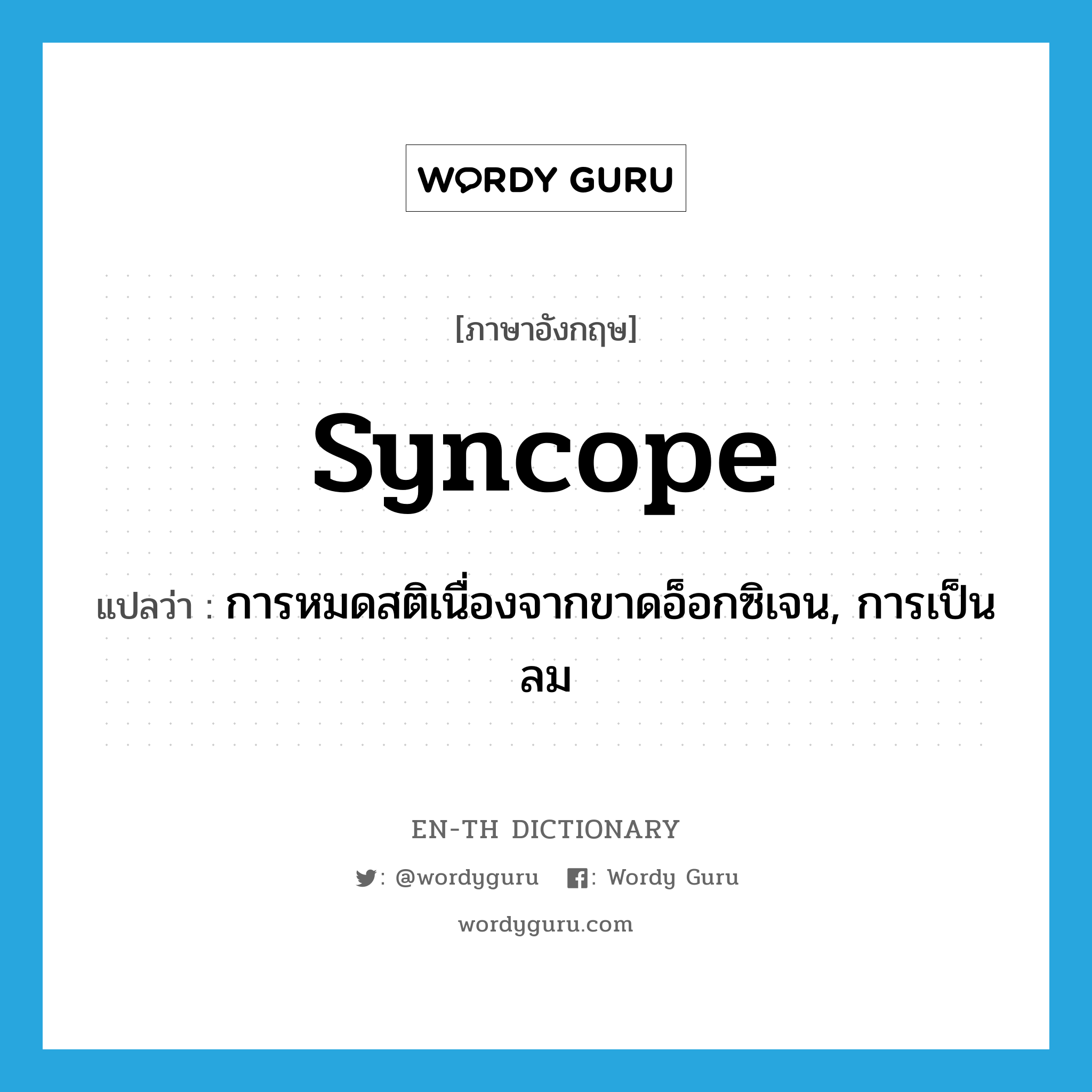 syncope แปลว่า?, คำศัพท์ภาษาอังกฤษ syncope แปลว่า การหมดสติเนื่องจากขาดอ็อกซิเจน, การเป็นลม ประเภท N หมวด N