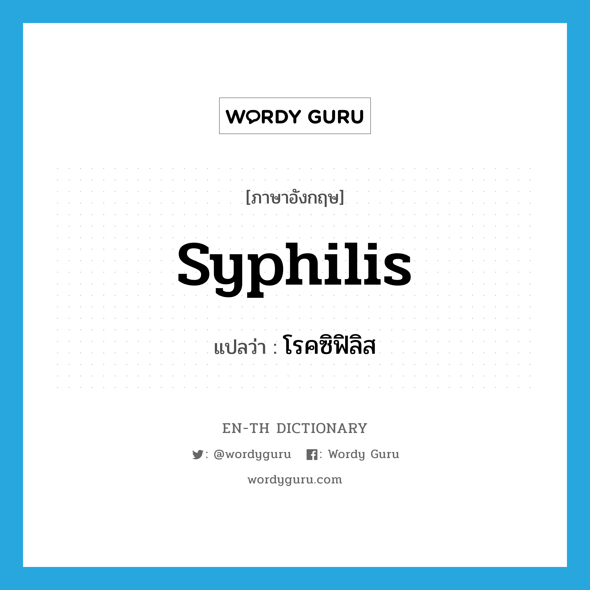 syphilis แปลว่า?, คำศัพท์ภาษาอังกฤษ syphilis แปลว่า โรคซิฟิลิส ประเภท N หมวด N