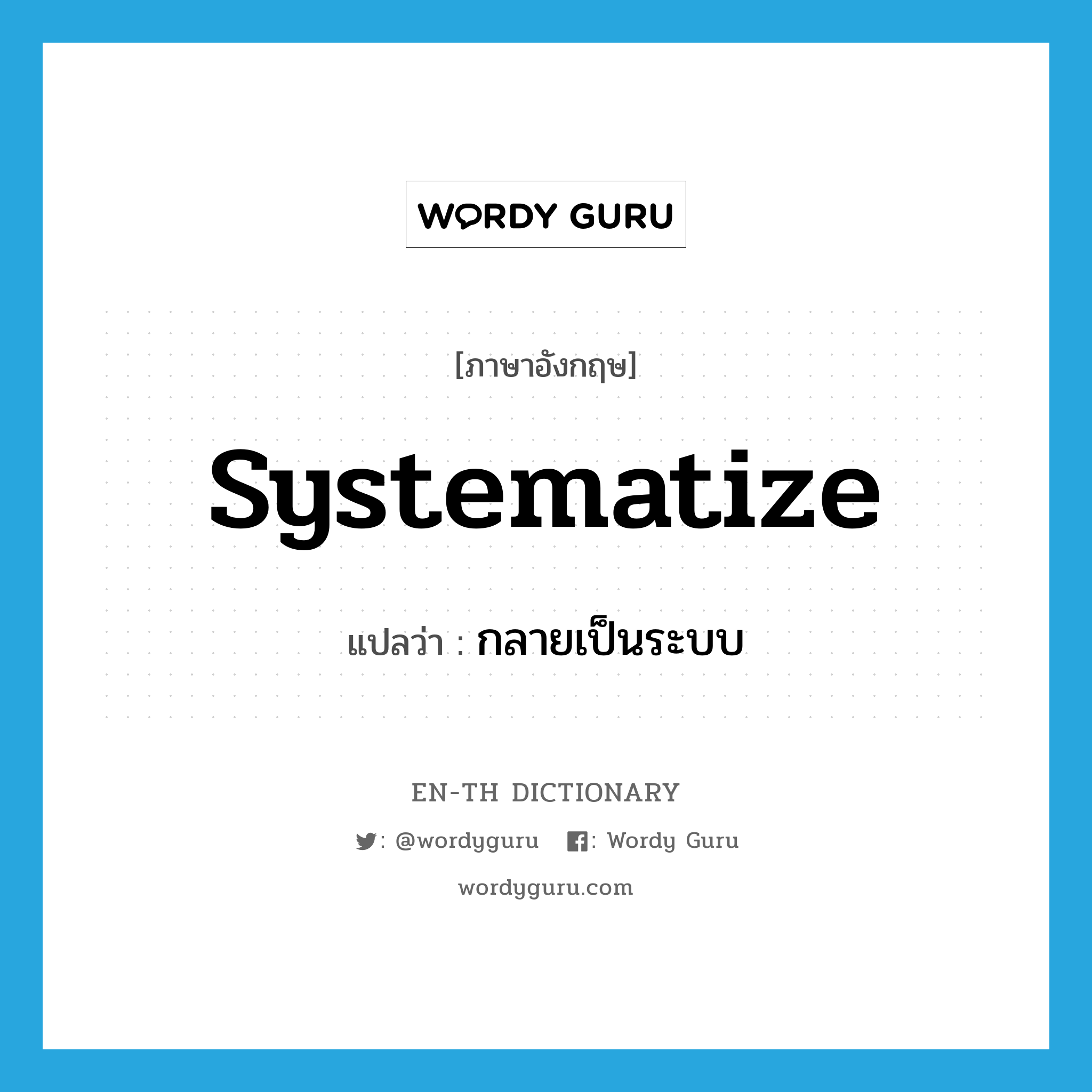systematize แปลว่า?, คำศัพท์ภาษาอังกฤษ systematize แปลว่า กลายเป็นระบบ ประเภท VI หมวด VI