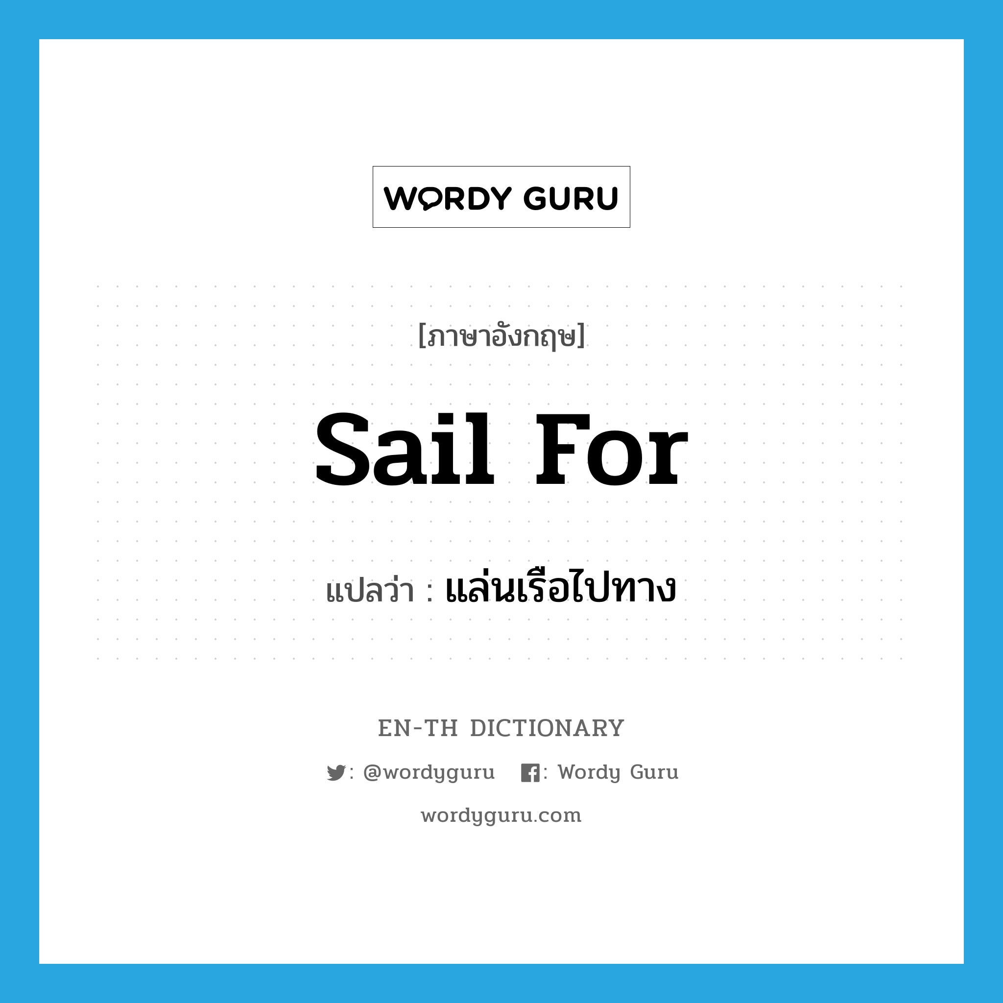 sail for แปลว่า?, คำศัพท์ภาษาอังกฤษ sail for แปลว่า แล่นเรือไปทาง ประเภท PHRV หมวด PHRV