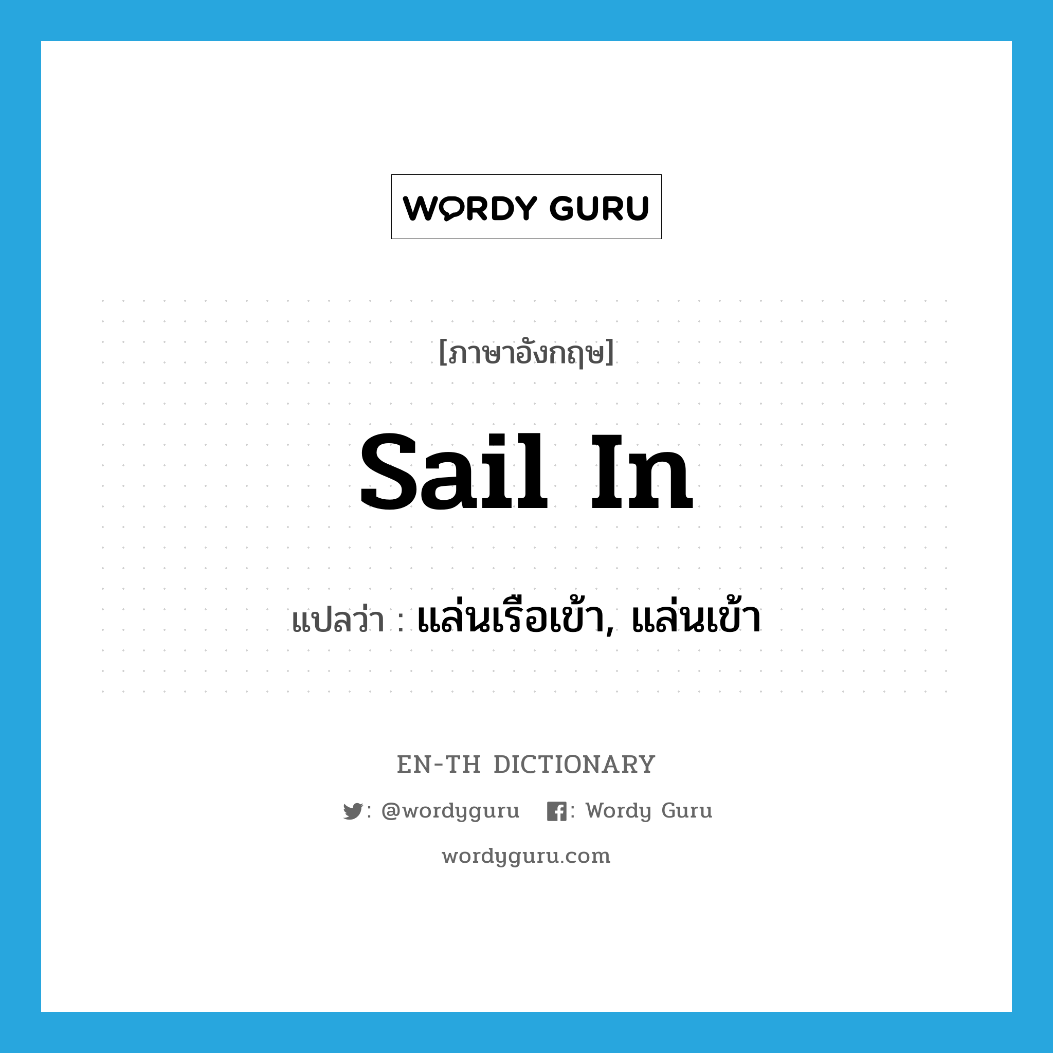 sail in แปลว่า?, คำศัพท์ภาษาอังกฤษ sail in แปลว่า แล่นเรือเข้า, แล่นเข้า ประเภท PHRV หมวด PHRV