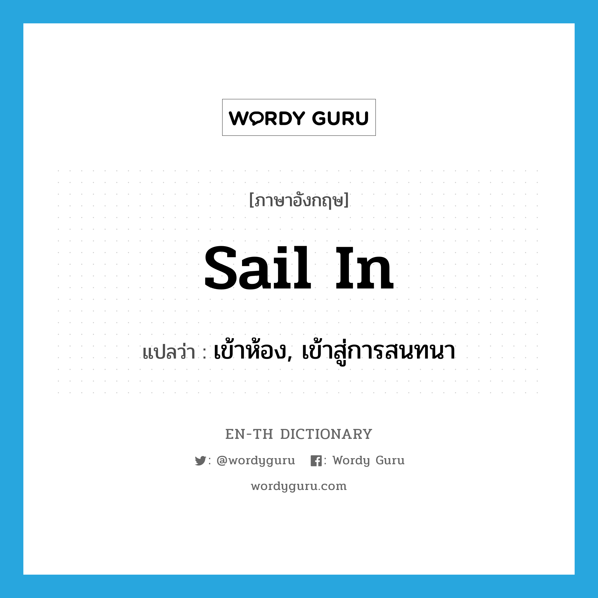 sail in แปลว่า?, คำศัพท์ภาษาอังกฤษ sail in แปลว่า เข้าห้อง, เข้าสู่การสนทนา ประเภท PHRV หมวด PHRV