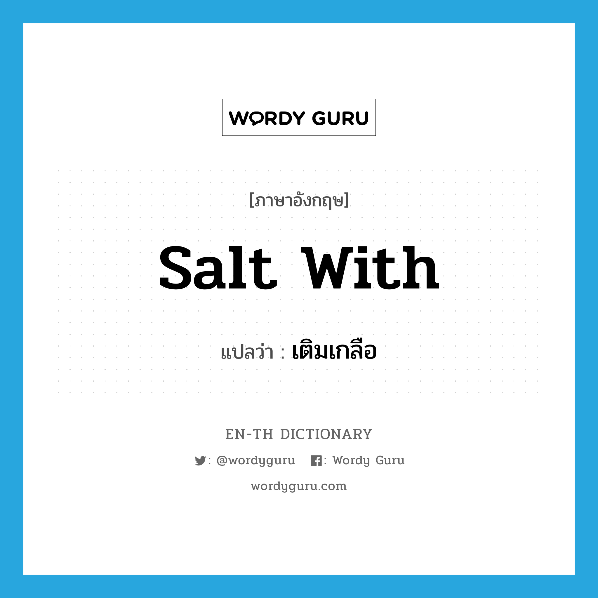 salt with แปลว่า?, คำศัพท์ภาษาอังกฤษ salt with แปลว่า เติมเกลือ ประเภท PHRV หมวด PHRV