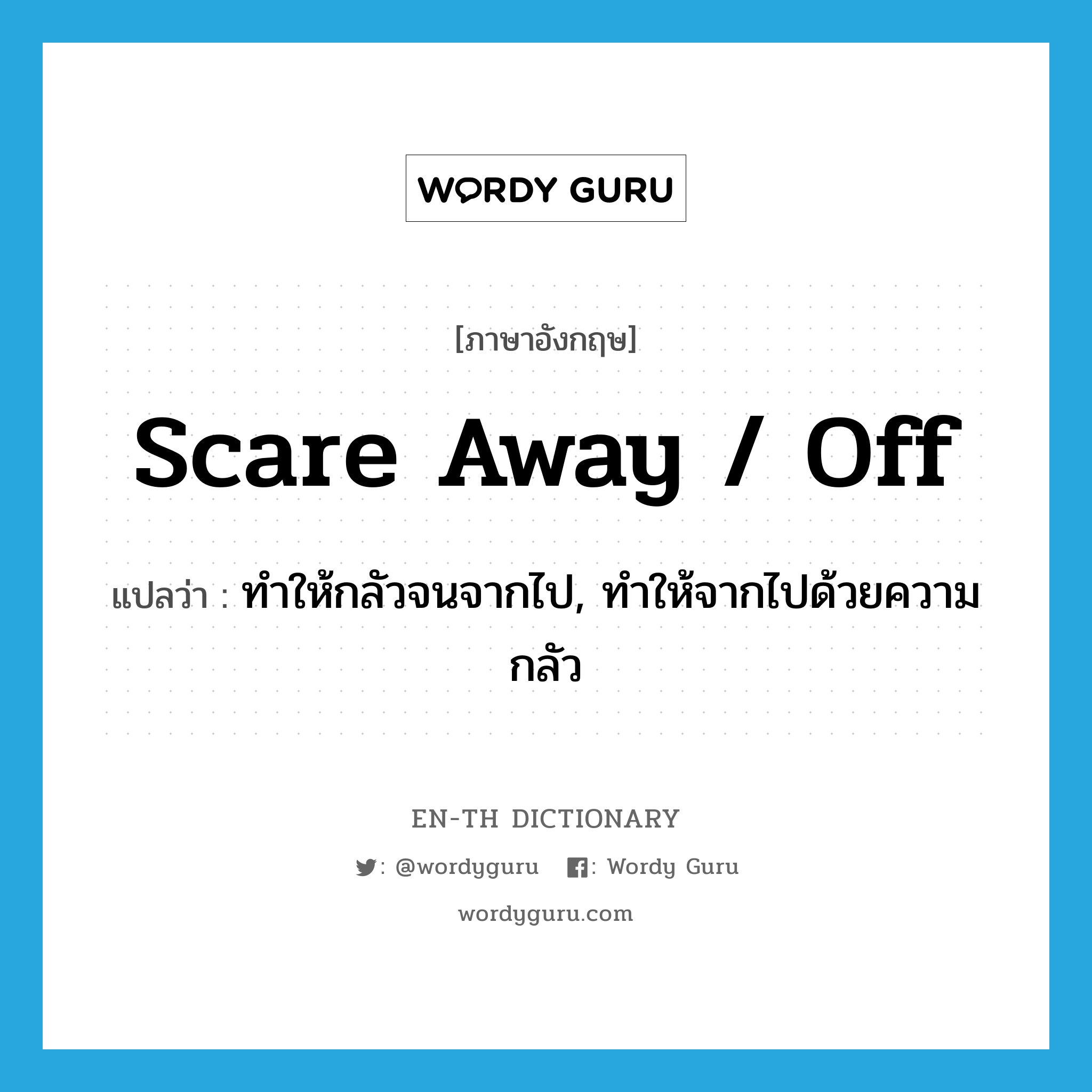 scare away / off แปลว่า?, คำศัพท์ภาษาอังกฤษ scare away / off แปลว่า ทำให้กลัวจนจากไป, ทำให้จากไปด้วยความกลัว ประเภท PHRV หมวด PHRV
