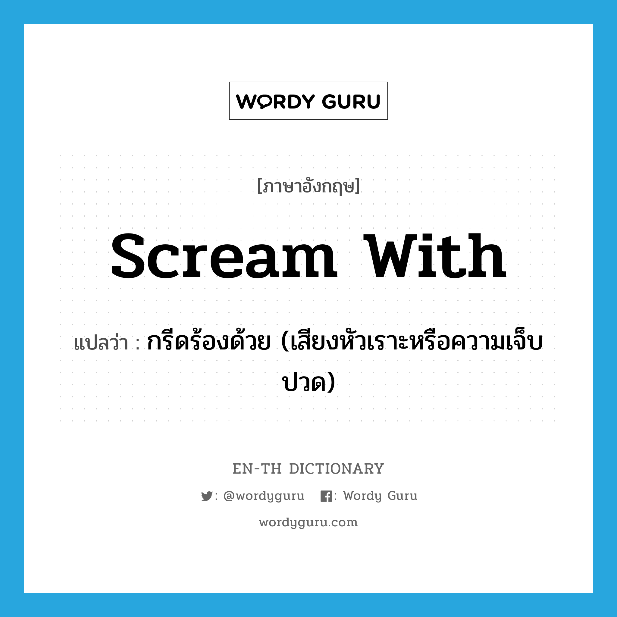 scream with แปลว่า?, คำศัพท์ภาษาอังกฤษ scream with แปลว่า กรีดร้องด้วย (เสียงหัวเราะหรือความเจ็บปวด) ประเภท PHRV หมวด PHRV