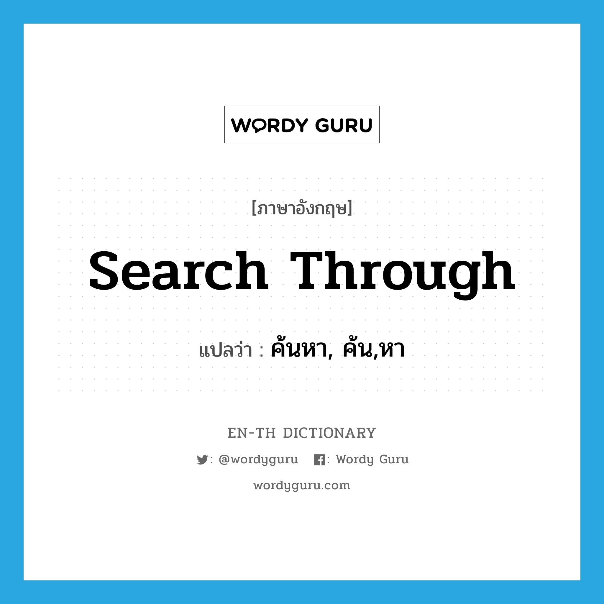 search through แปลว่า?, คำศัพท์ภาษาอังกฤษ search through แปลว่า ค้นหา, ค้น,หา ประเภท PHRV หมวด PHRV