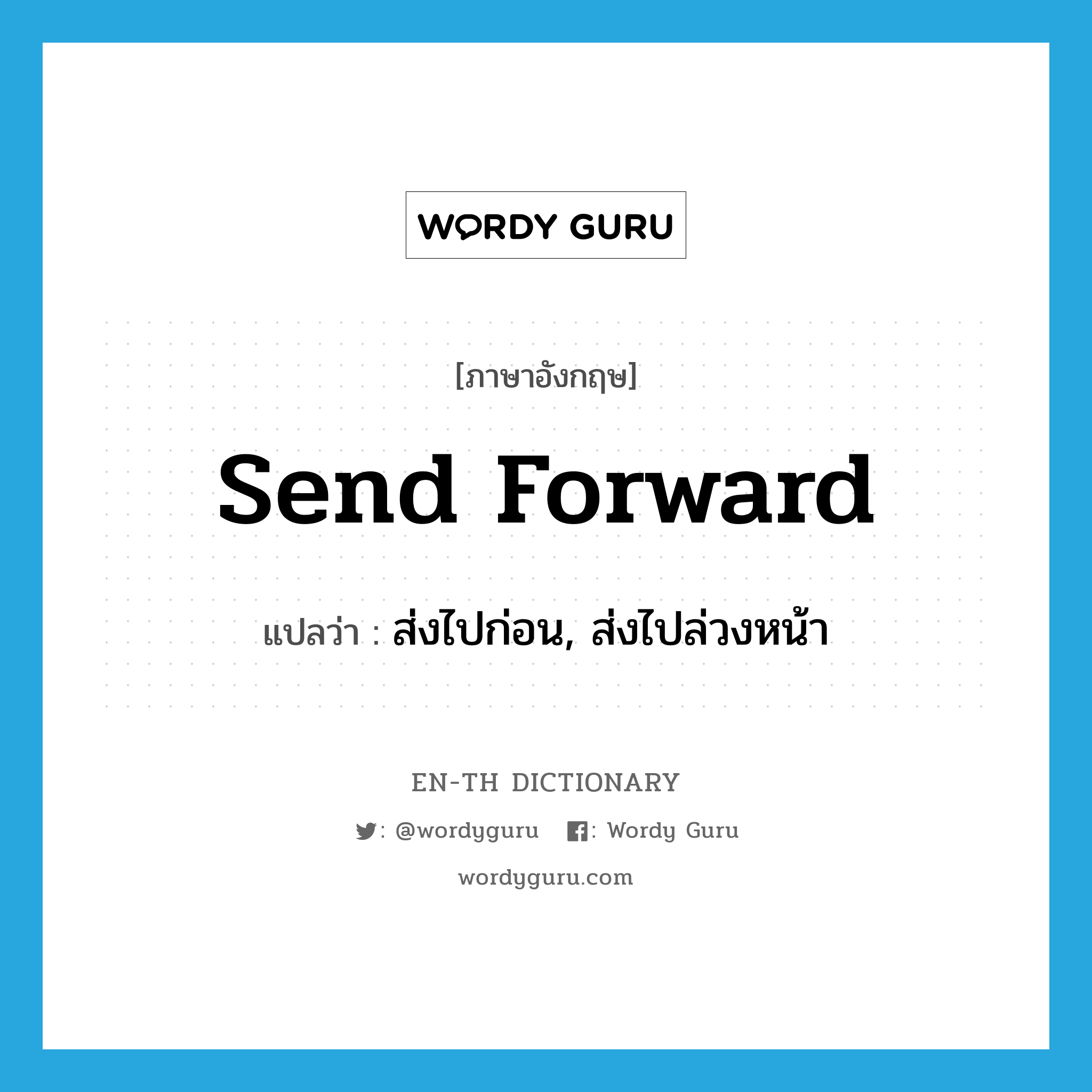 send forward แปลว่า?, คำศัพท์ภาษาอังกฤษ send forward แปลว่า ส่งไปก่อน, ส่งไปล่วงหน้า ประเภท PHRV หมวด PHRV