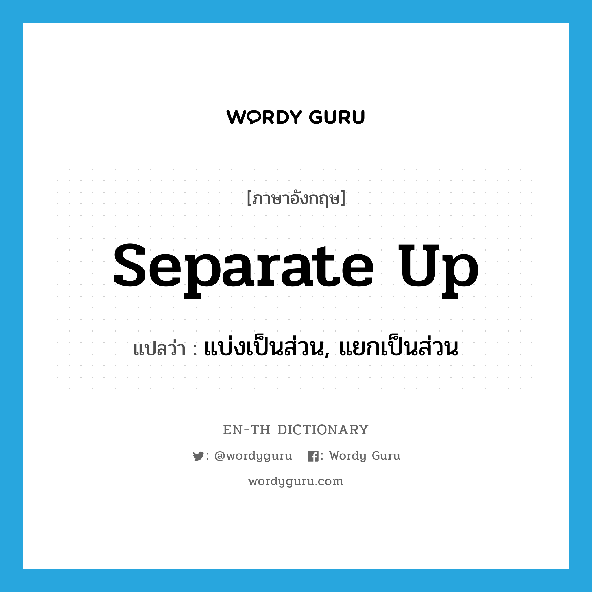 separate up แปลว่า?, คำศัพท์ภาษาอังกฤษ separate up แปลว่า แบ่งเป็นส่วน, แยกเป็นส่วน ประเภท PHRV หมวด PHRV
