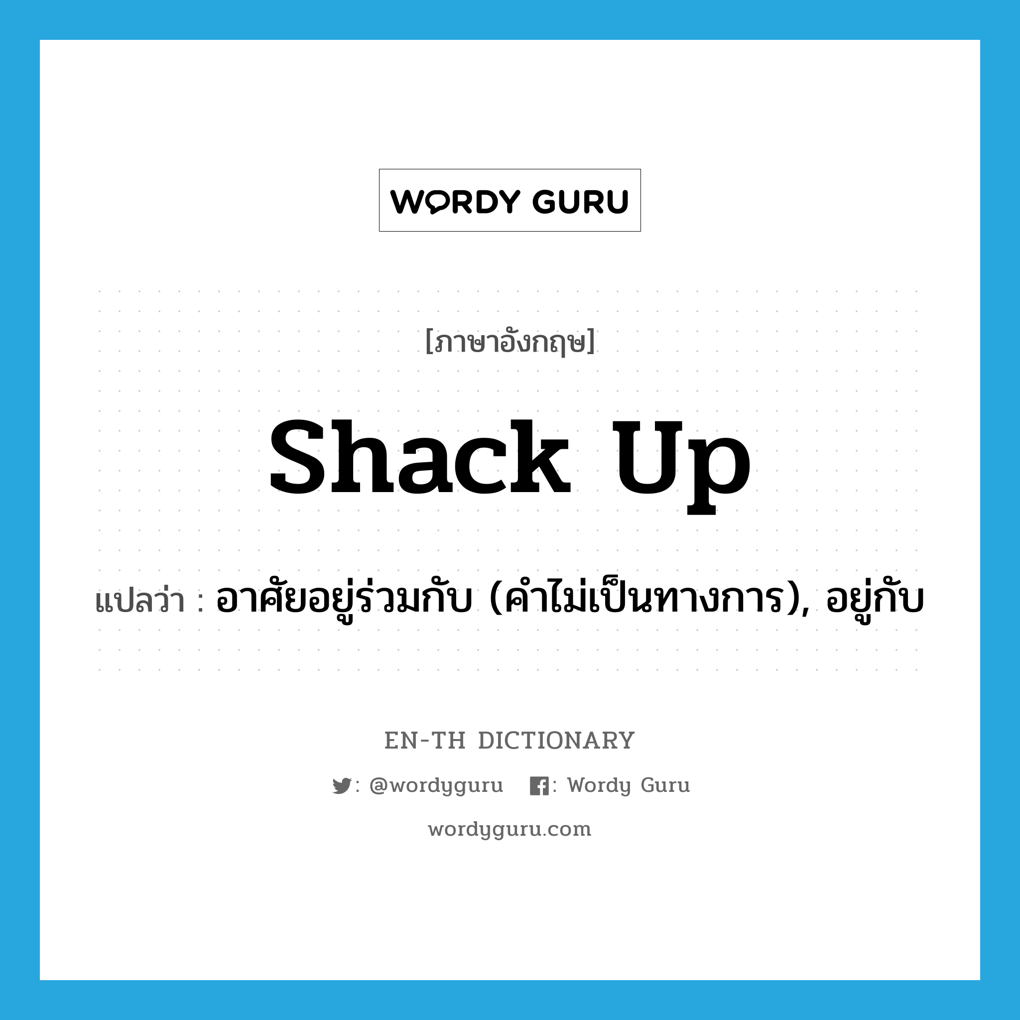 shack up แปลว่า?, คำศัพท์ภาษาอังกฤษ shack up แปลว่า อาศัยอยู่ร่วมกับ (คำไม่เป็นทางการ), อยู่กับ ประเภท PHRV หมวด PHRV