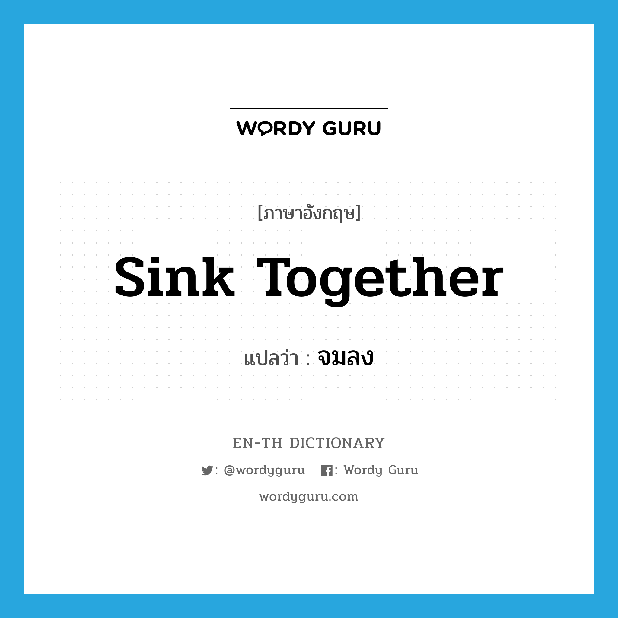 sink together แปลว่า?, คำศัพท์ภาษาอังกฤษ sink together แปลว่า จมลง ประเภท PHRV หมวด PHRV