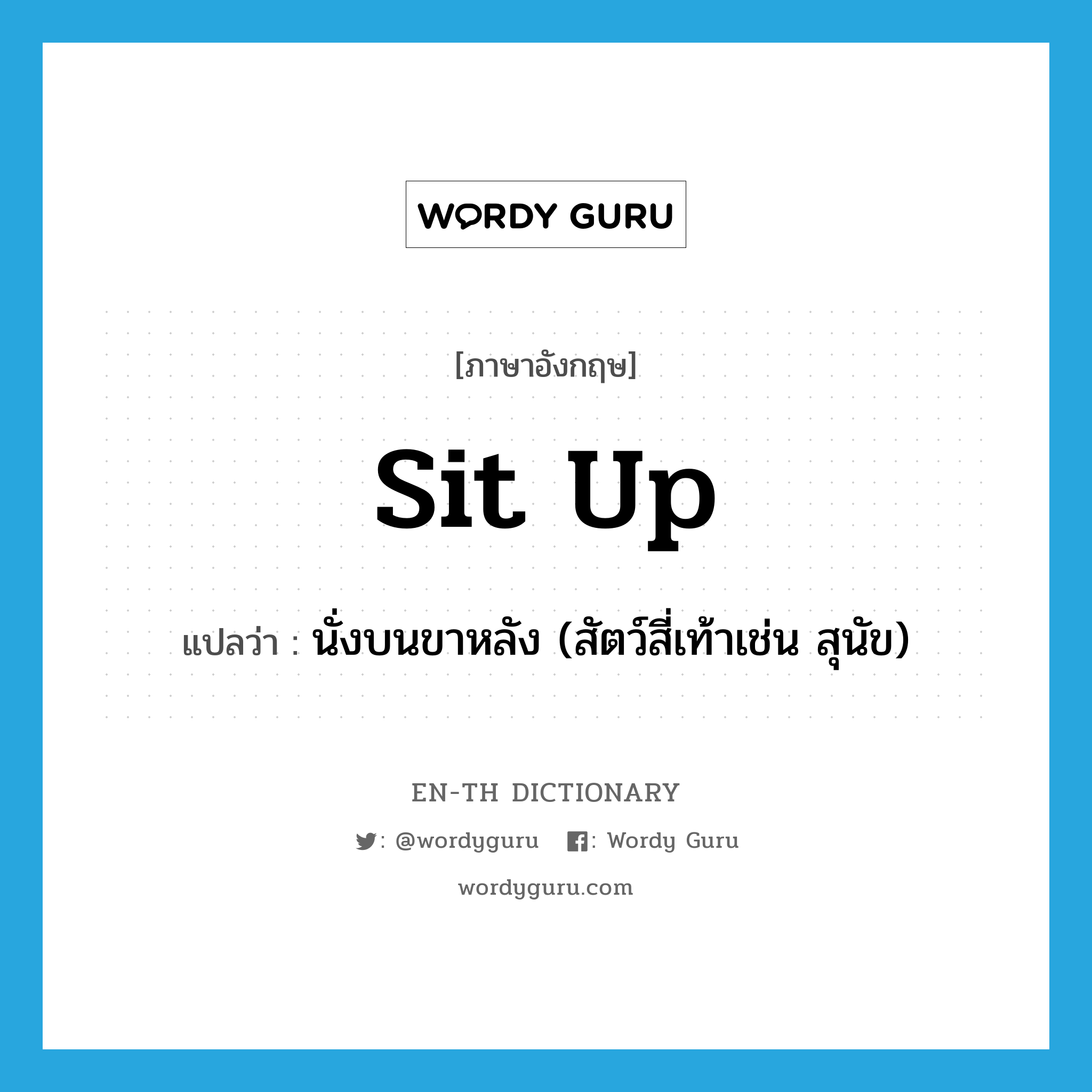 sit up แปลว่า?, คำศัพท์ภาษาอังกฤษ sit up แปลว่า นั่งบนขาหลัง (สัตว์สี่เท้าเช่น สุนัข) ประเภท PHRV หมวด PHRV