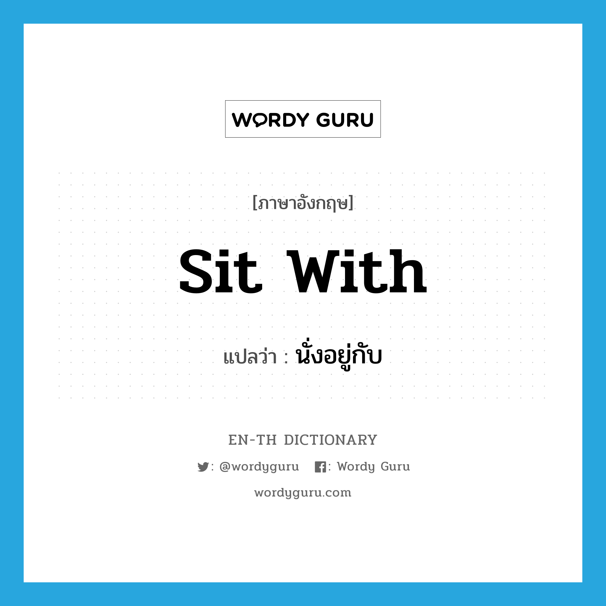 sit with แปลว่า?, คำศัพท์ภาษาอังกฤษ sit with แปลว่า นั่งอยู่กับ ประเภท PHRV หมวด PHRV