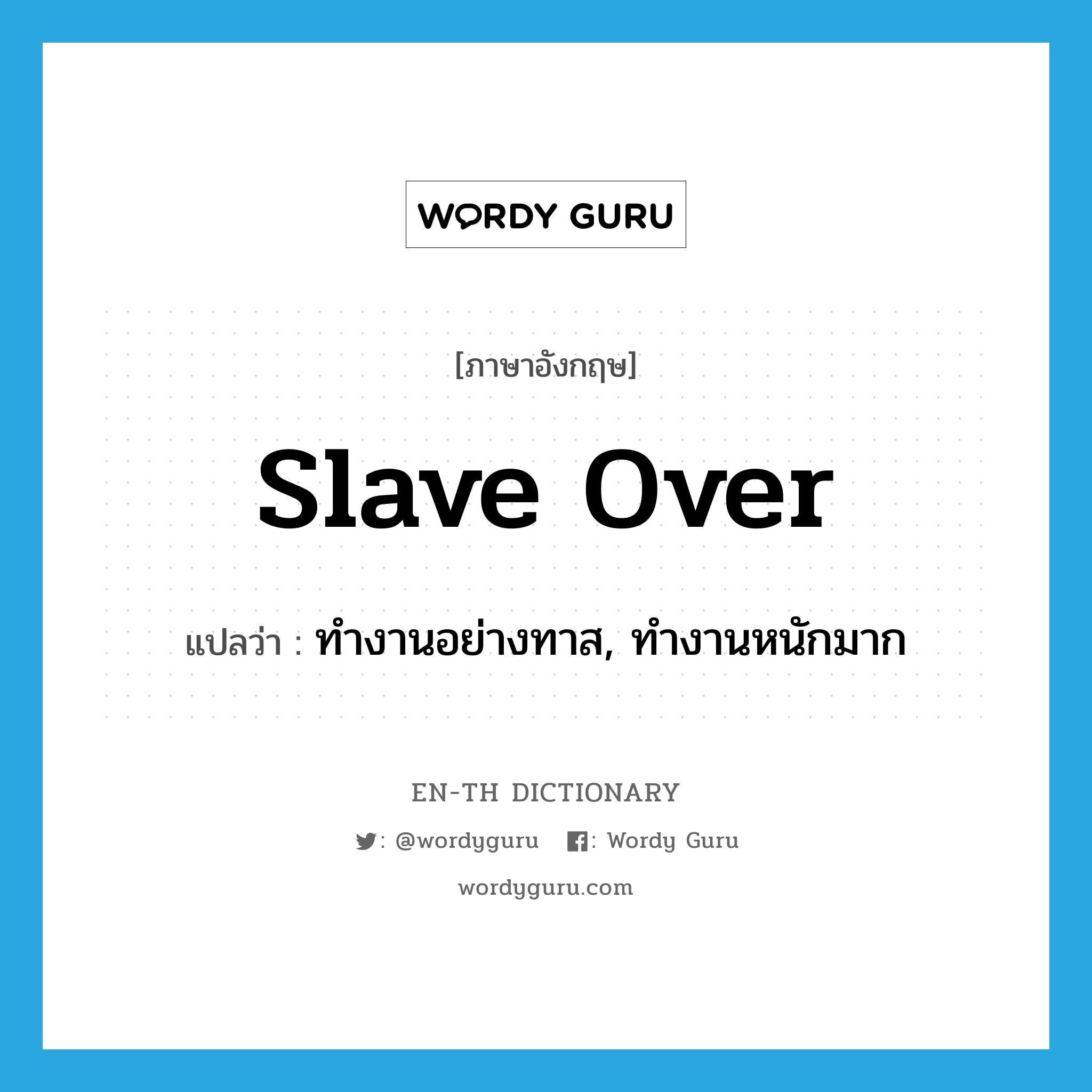slave over แปลว่า?, คำศัพท์ภาษาอังกฤษ slave over แปลว่า ทำงานอย่างทาส, ทำงานหนักมาก ประเภท PHRV หมวด PHRV