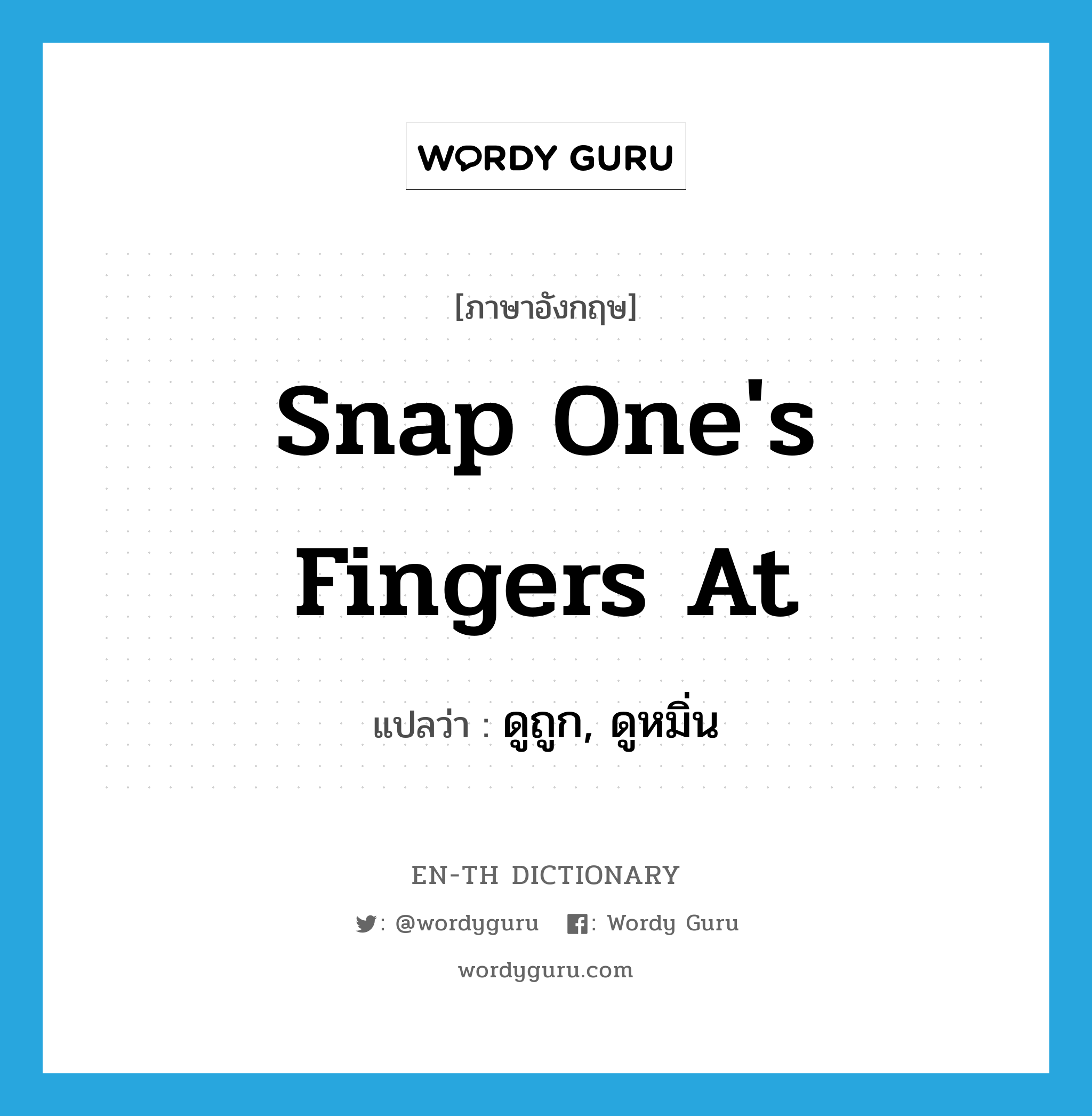 snap one's fingers at แปลว่า?, คำศัพท์ภาษาอังกฤษ snap one's fingers at แปลว่า ดูถูก, ดูหมิ่น ประเภท IDM หมวด IDM