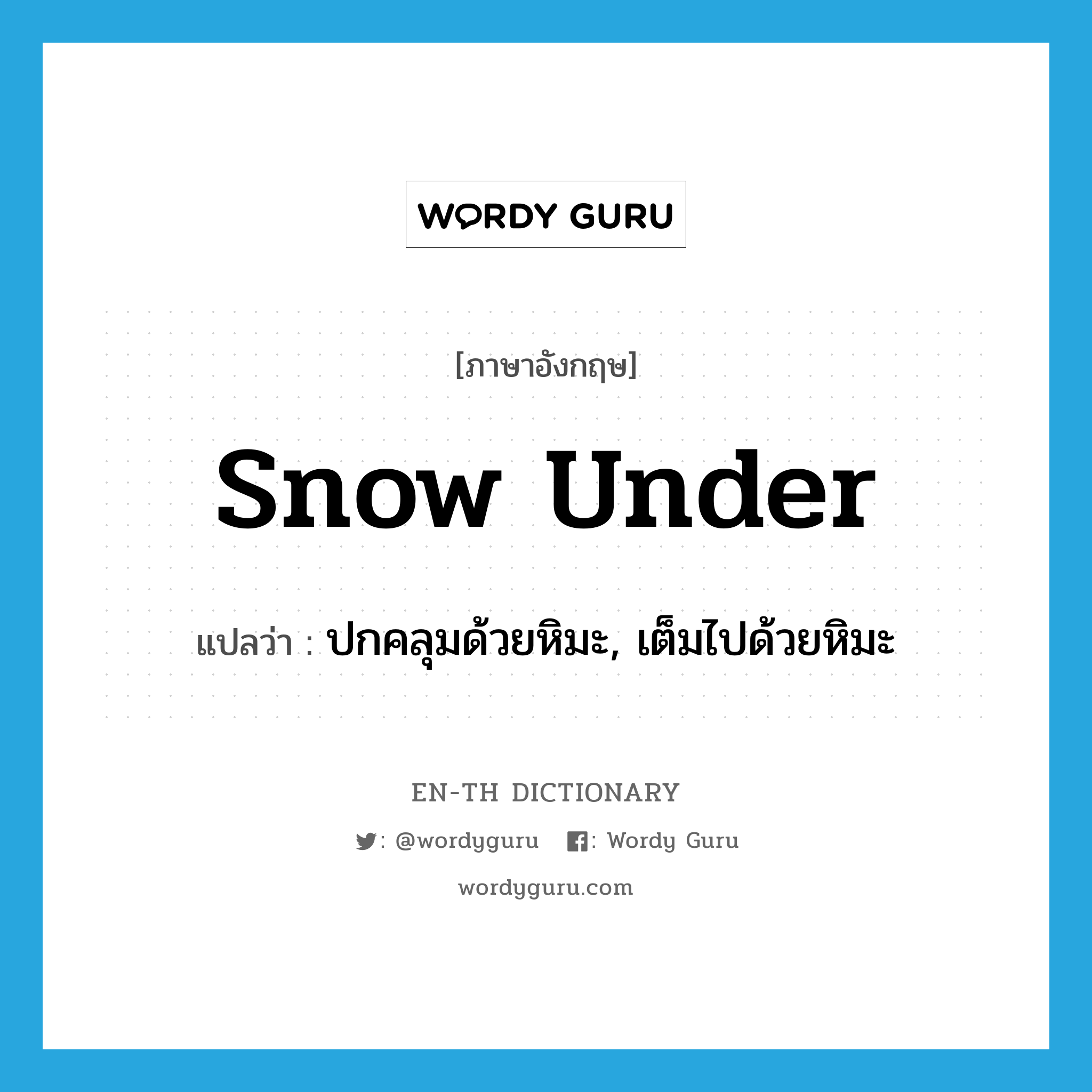 snow under แปลว่า?, คำศัพท์ภาษาอังกฤษ snow under แปลว่า ปกคลุมด้วยหิมะ, เต็มไปด้วยหิมะ ประเภท PHRV หมวด PHRV