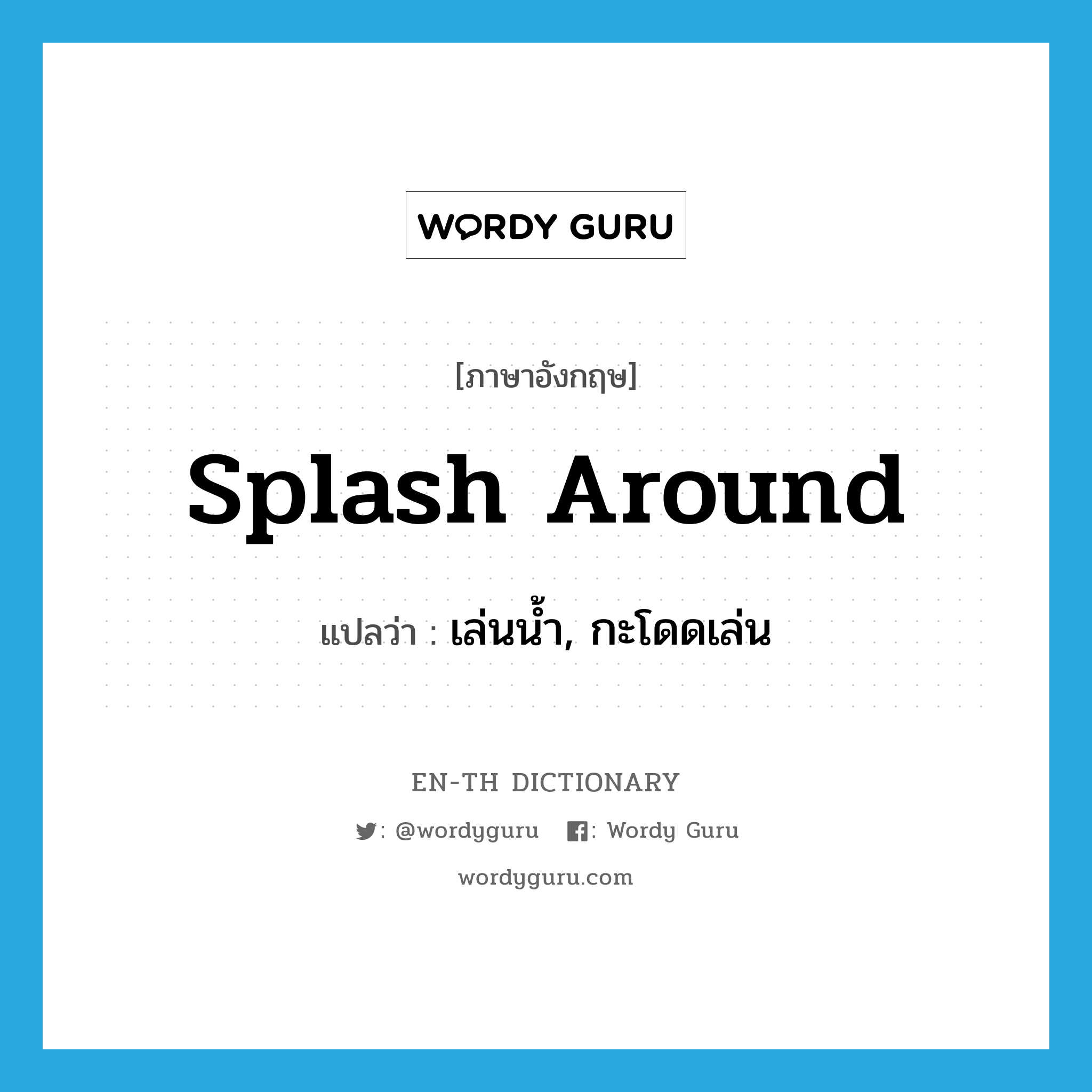 splash around แปลว่า?, คำศัพท์ภาษาอังกฤษ splash around แปลว่า เล่นน้ำ, กะโดดเล่น ประเภท PHRV หมวด PHRV