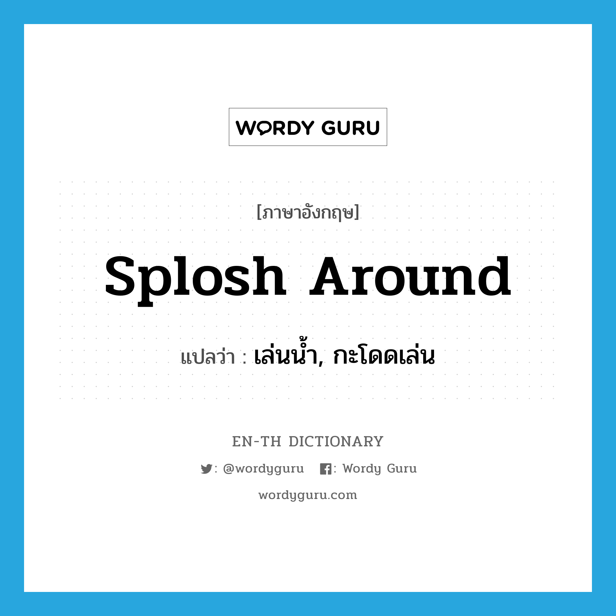 splosh around แปลว่า?, คำศัพท์ภาษาอังกฤษ splosh around แปลว่า เล่นน้ำ, กะโดดเล่น ประเภท PHRV หมวด PHRV