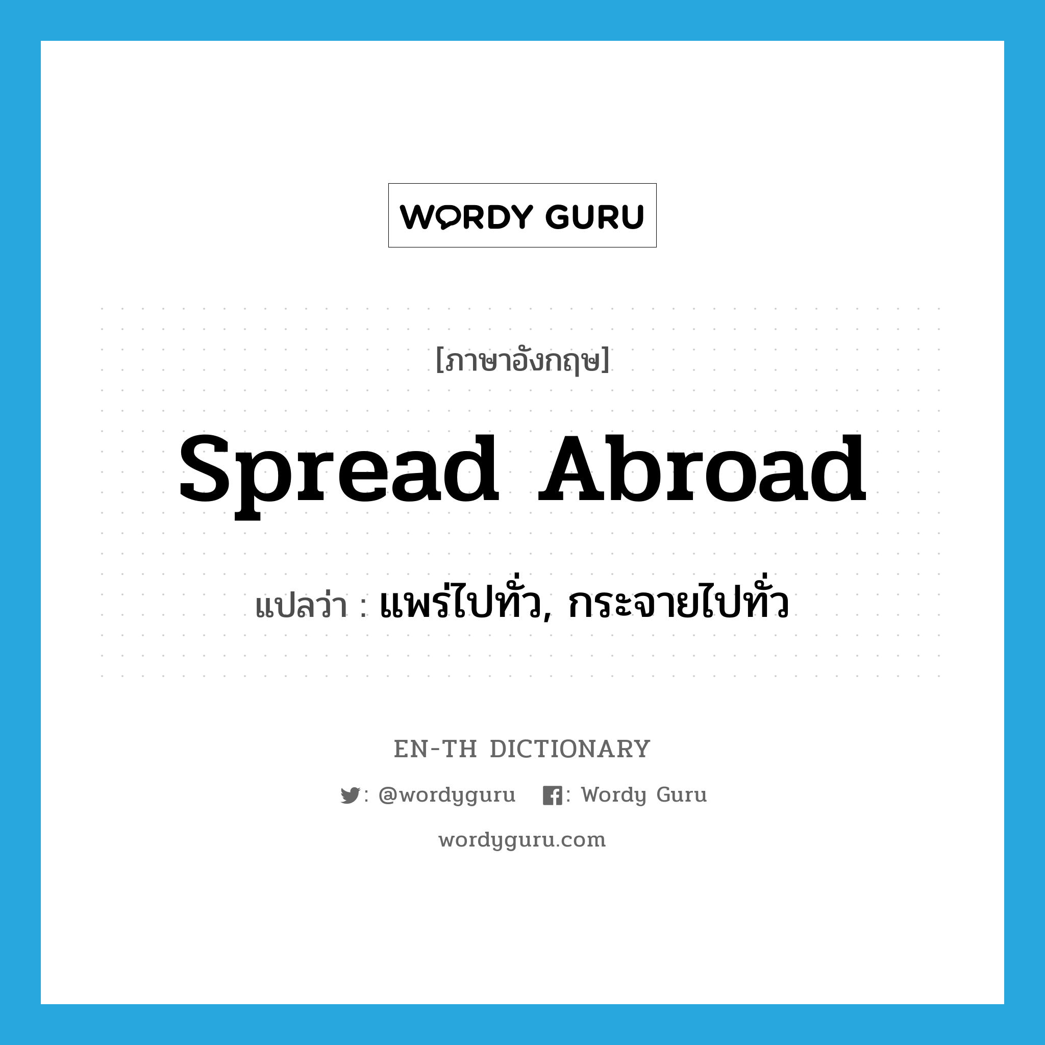 spread abroad แปลว่า?, คำศัพท์ภาษาอังกฤษ spread abroad แปลว่า แพร่ไปทั่ว, กระจายไปทั่ว ประเภท PHRV หมวด PHRV