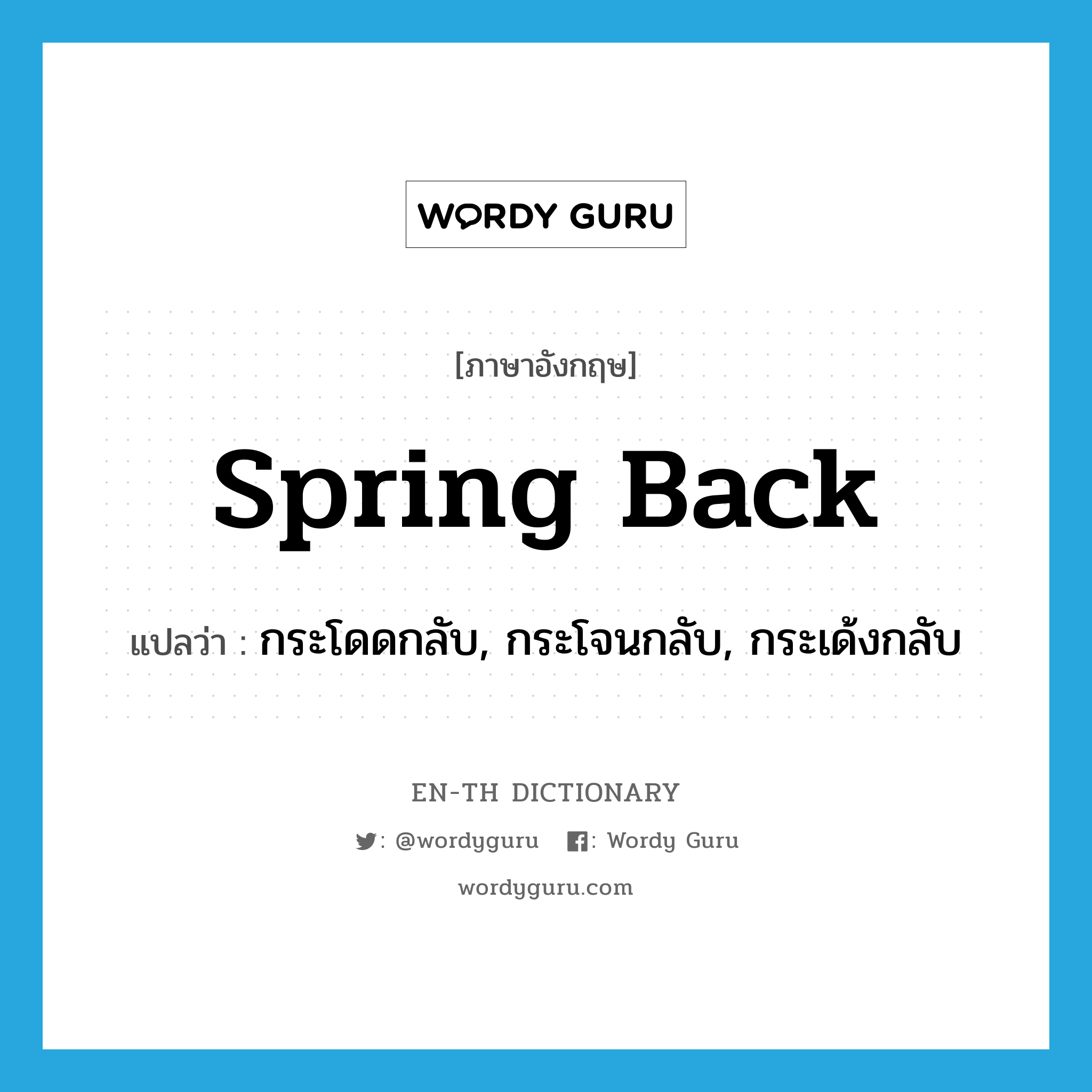 spring back แปลว่า?, คำศัพท์ภาษาอังกฤษ spring back แปลว่า กระโดดกลับ, กระโจนกลับ, กระเด้งกลับ ประเภท PHRV หมวด PHRV