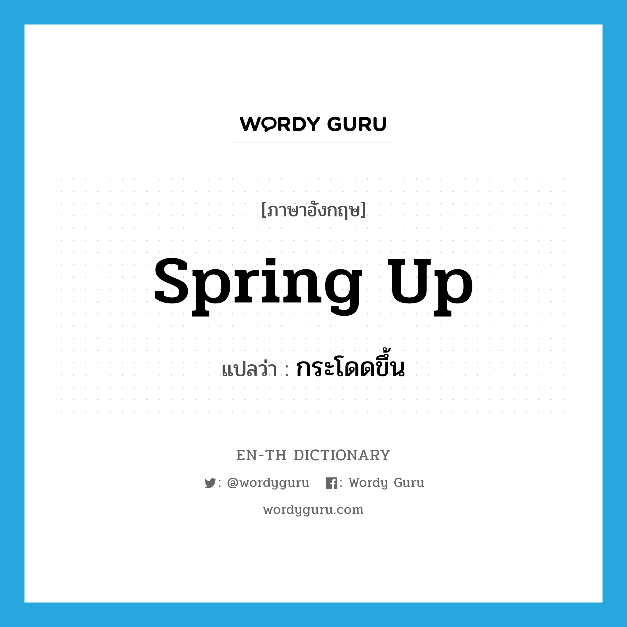 spring up แปลว่า?, คำศัพท์ภาษาอังกฤษ spring up แปลว่า กระโดดขึ้น ประเภท PHRV หมวด PHRV