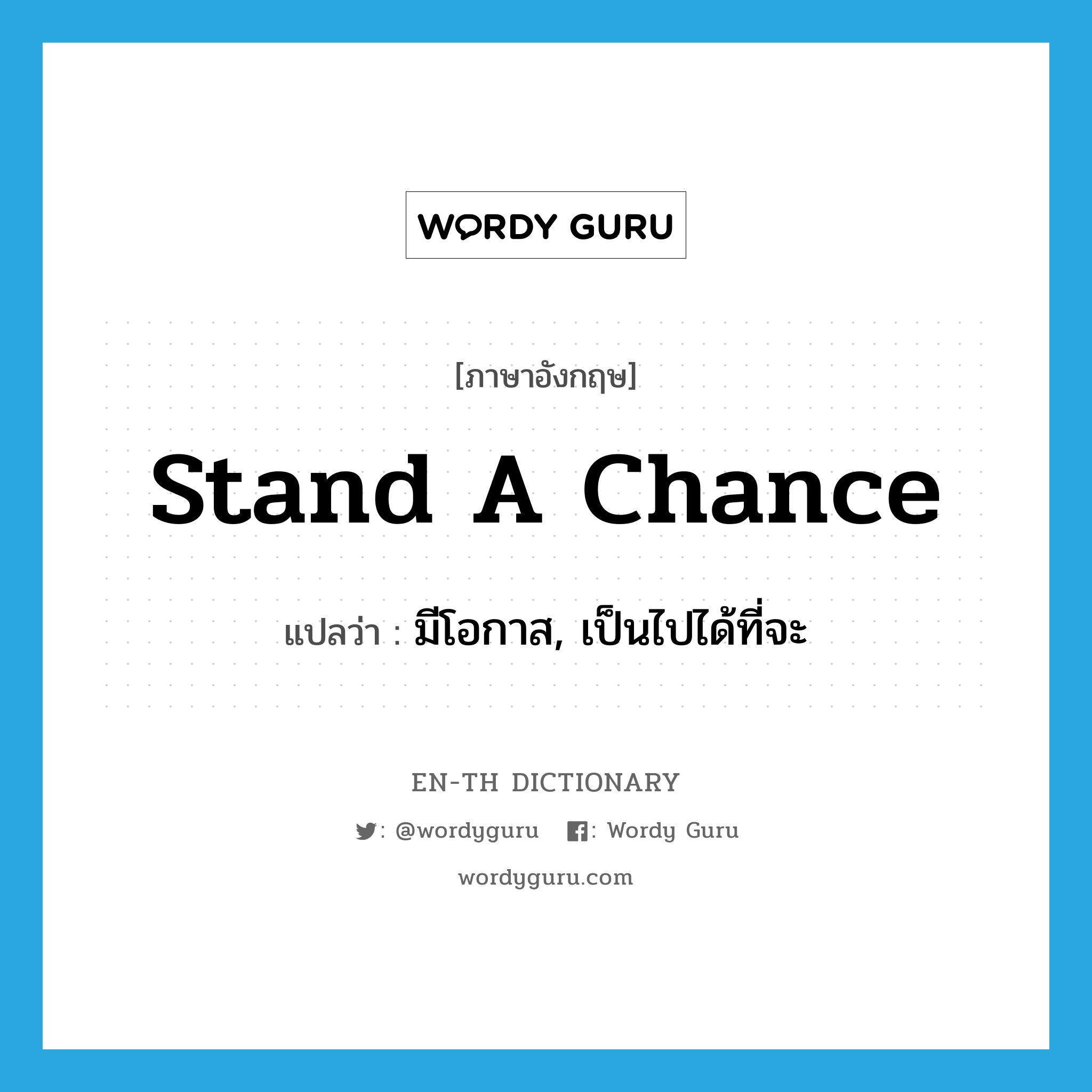 stand a chance แปลว่า?, คำศัพท์ภาษาอังกฤษ stand a chance แปลว่า มีโอกาส, เป็นไปได้ที่จะ ประเภท IDM หมวด IDM