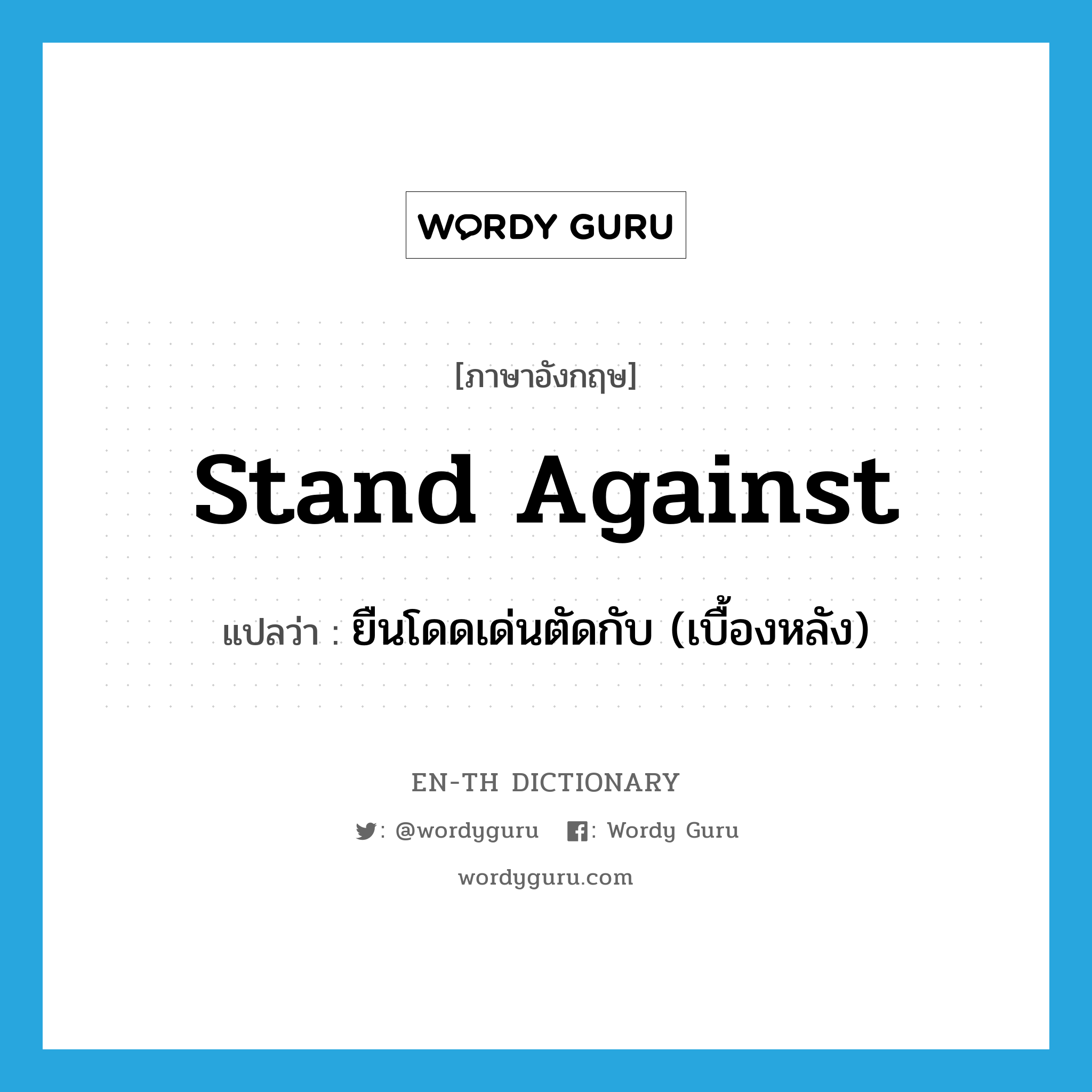 stand against แปลว่า?, คำศัพท์ภาษาอังกฤษ stand against แปลว่า ยืนโดดเด่นตัดกับ (เบื้องหลัง) ประเภท PHRV หมวด PHRV