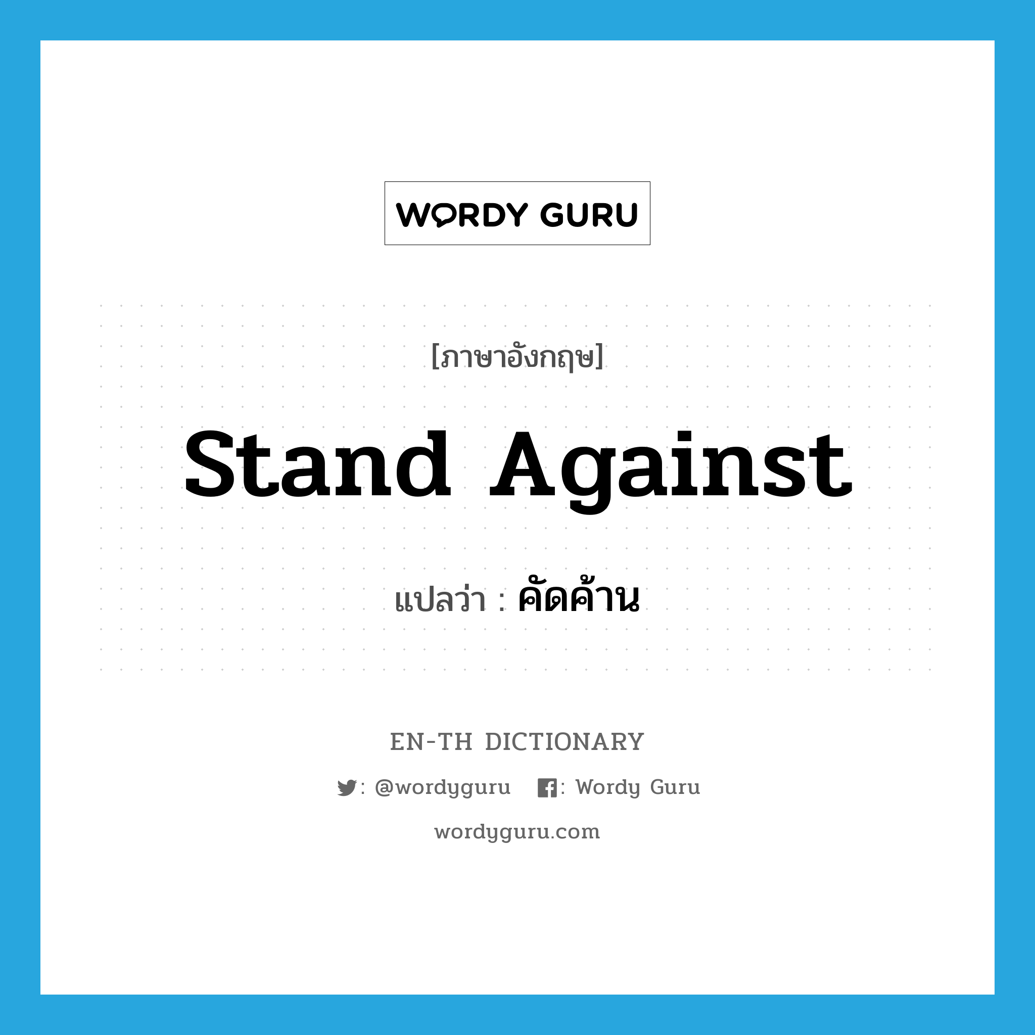 stand against แปลว่า?, คำศัพท์ภาษาอังกฤษ stand against แปลว่า คัดค้าน ประเภท PHRV หมวด PHRV
